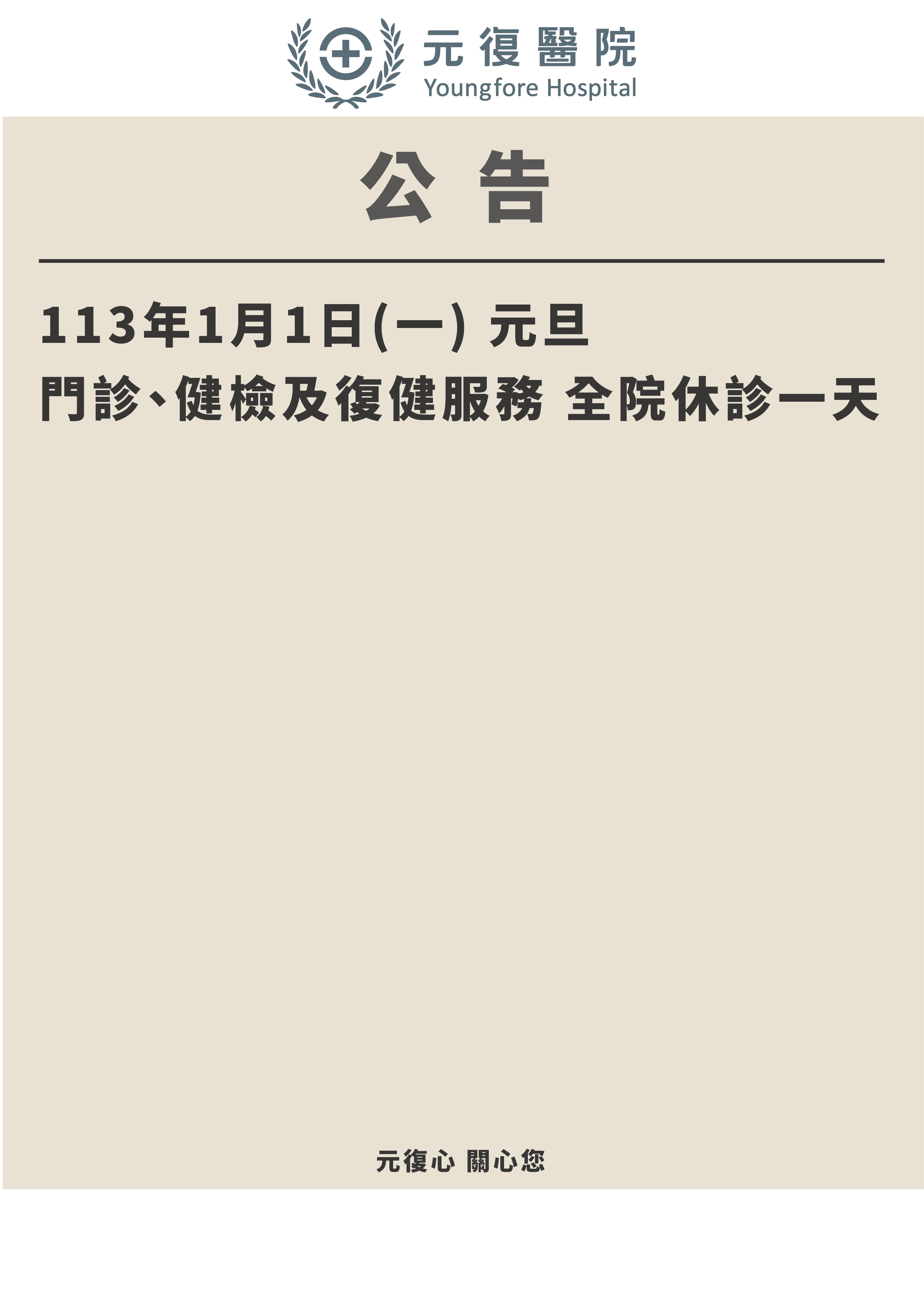 公告 / 113年1月1日(一) 全院門診異動公告