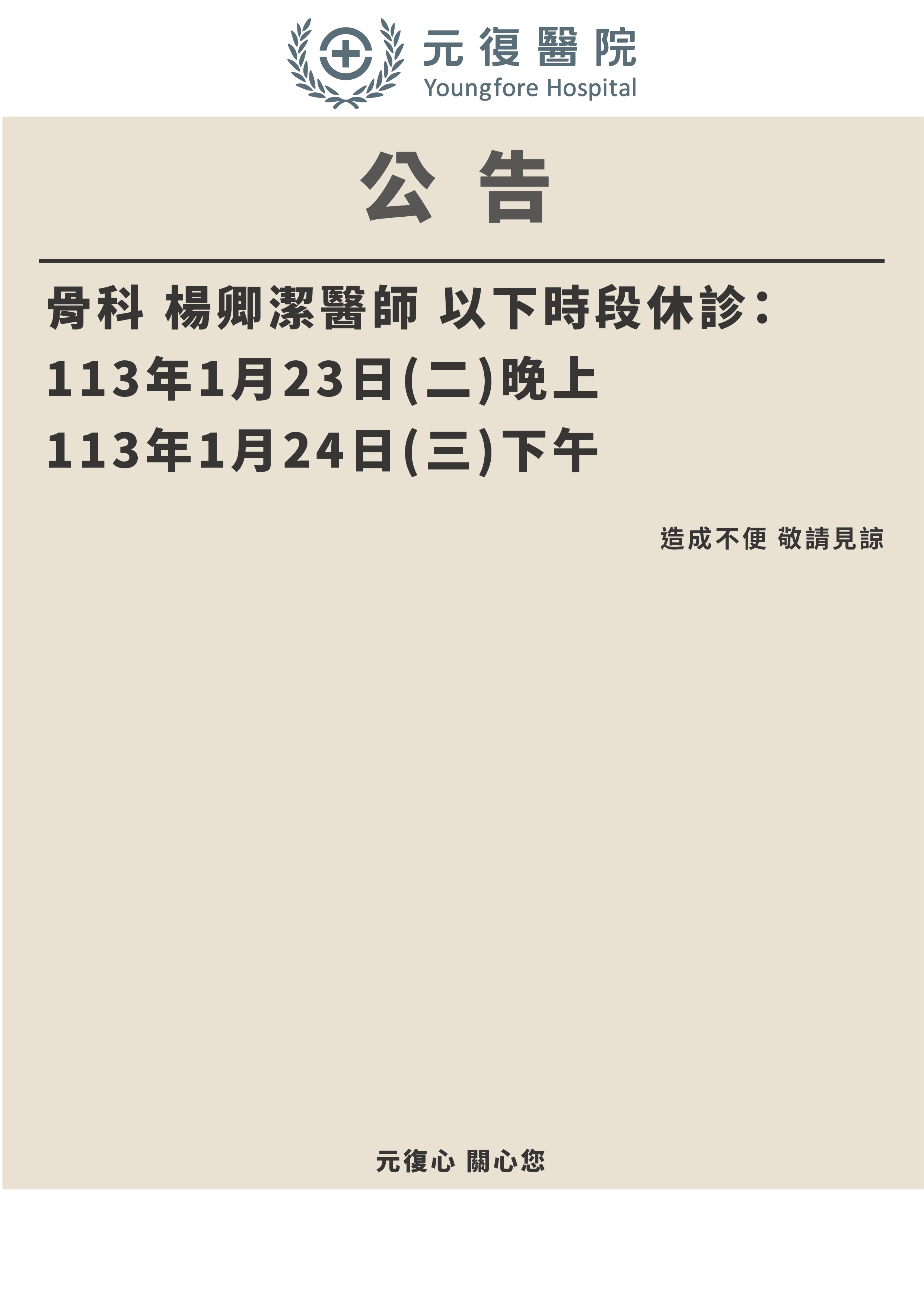 公告 / 113年1月23日-24日 骨科 楊卿潔醫師 門診異動公告