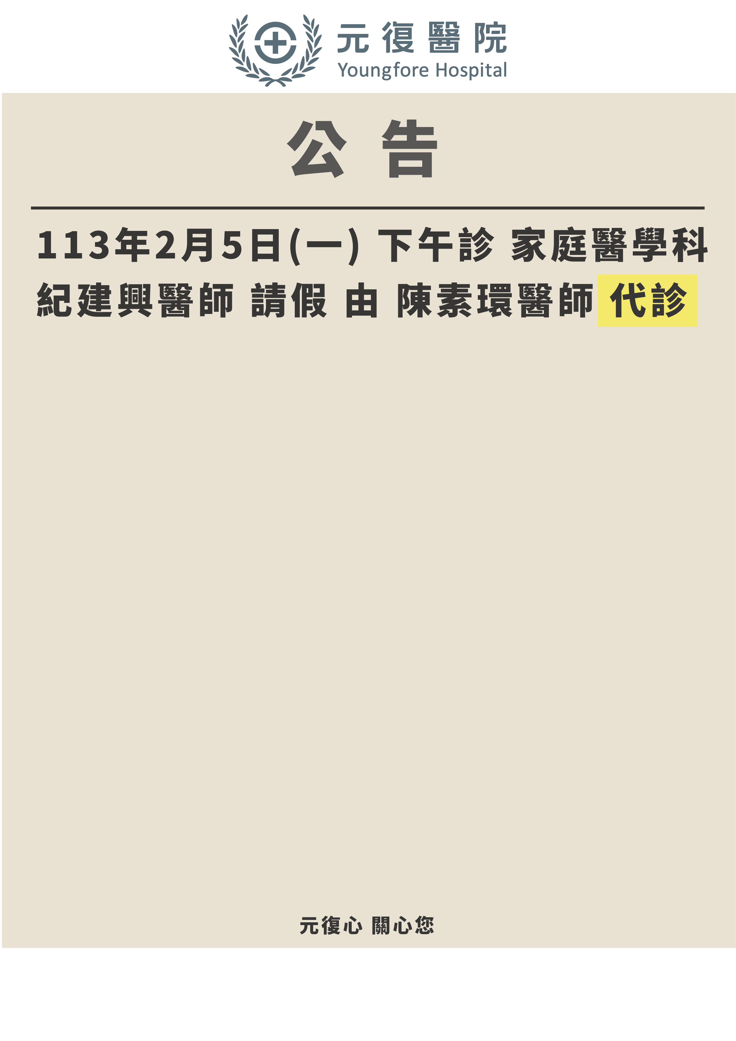 公告 / 113年2月5日 家庭醫學科 紀建興醫師 門診異動公告
