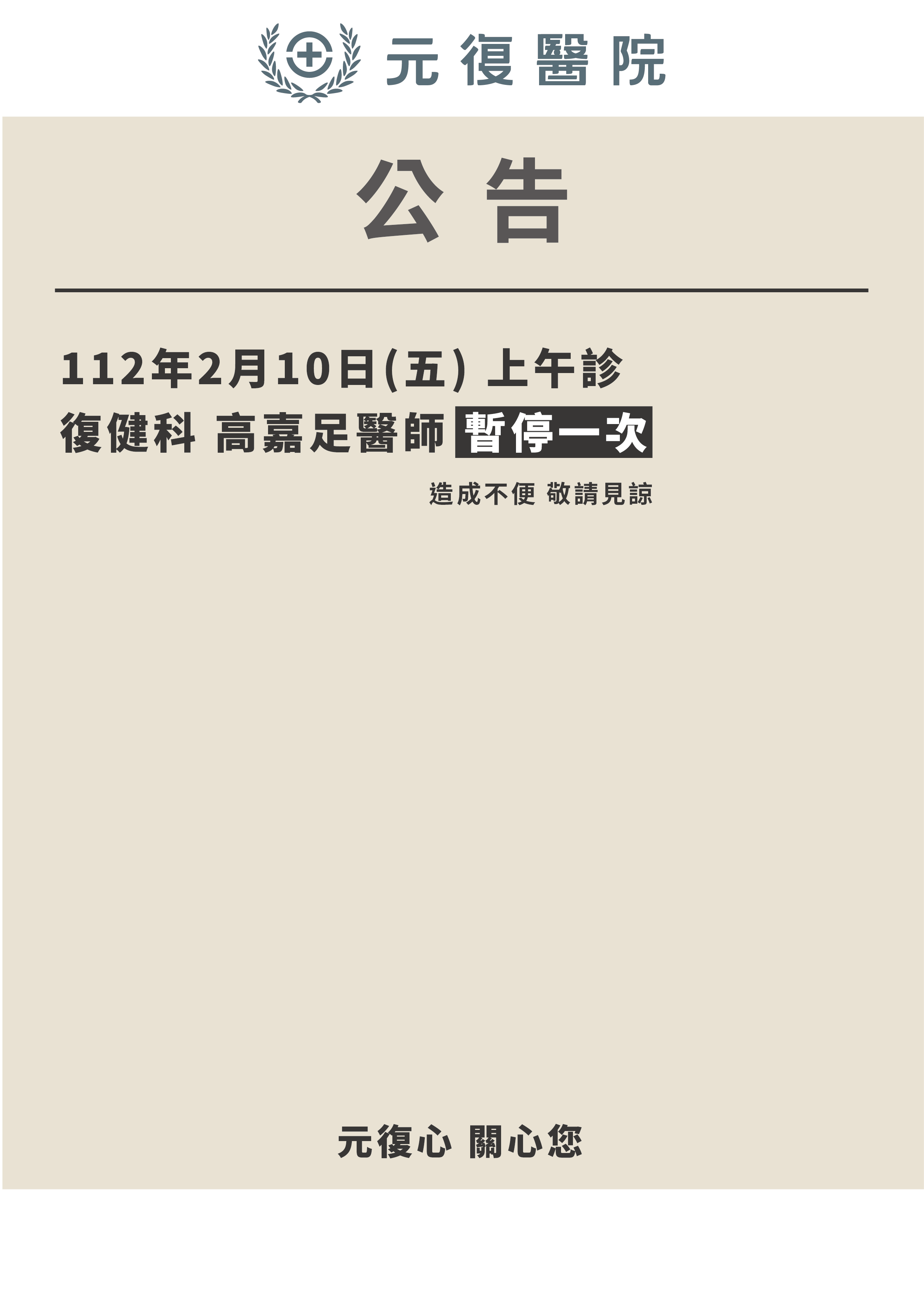 公告 / 112年2月10日(五) 復健科 高嘉足醫師門診異動