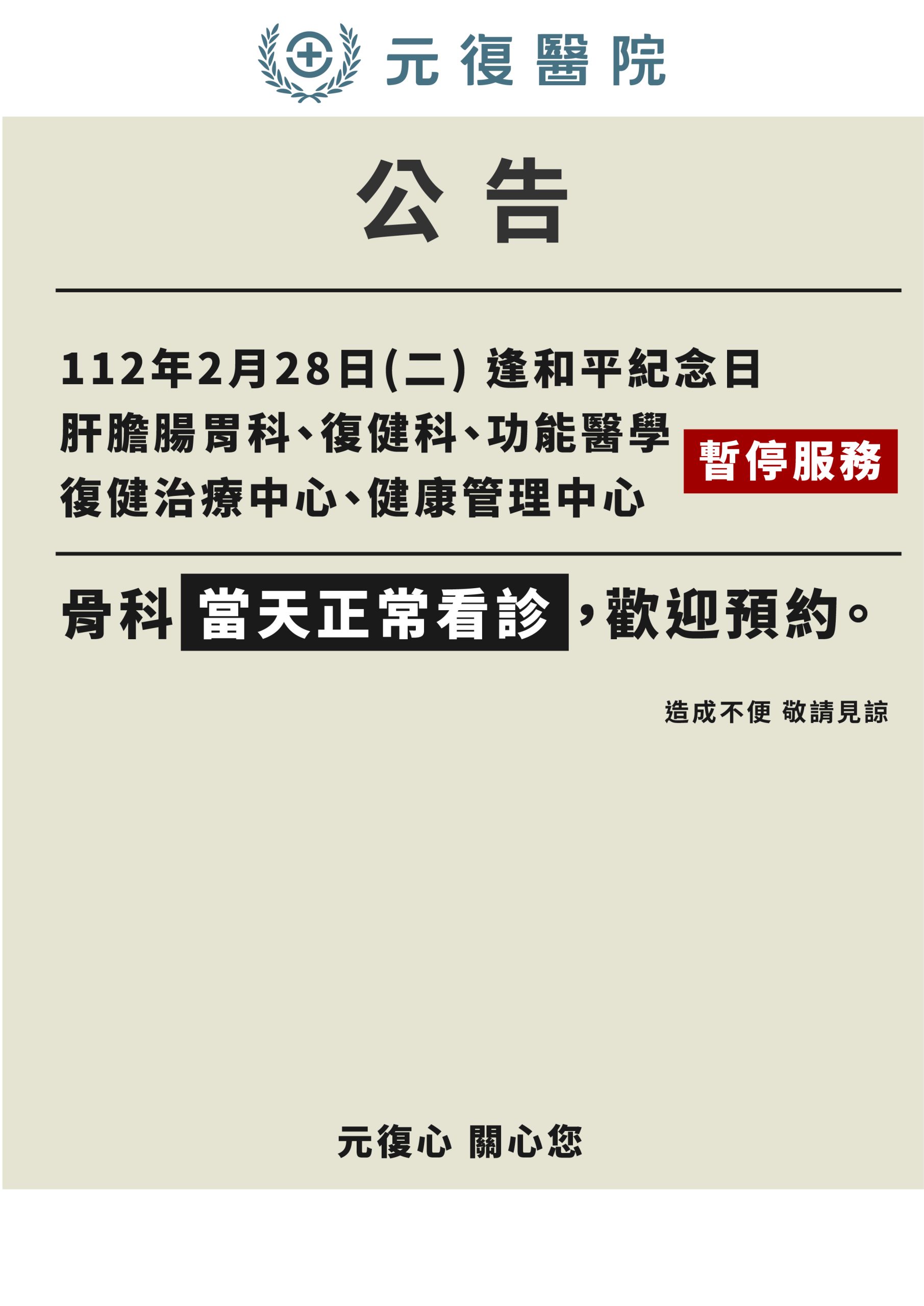 公告 / 112年2月28日(二)逢和平紀念日 門診異動公告