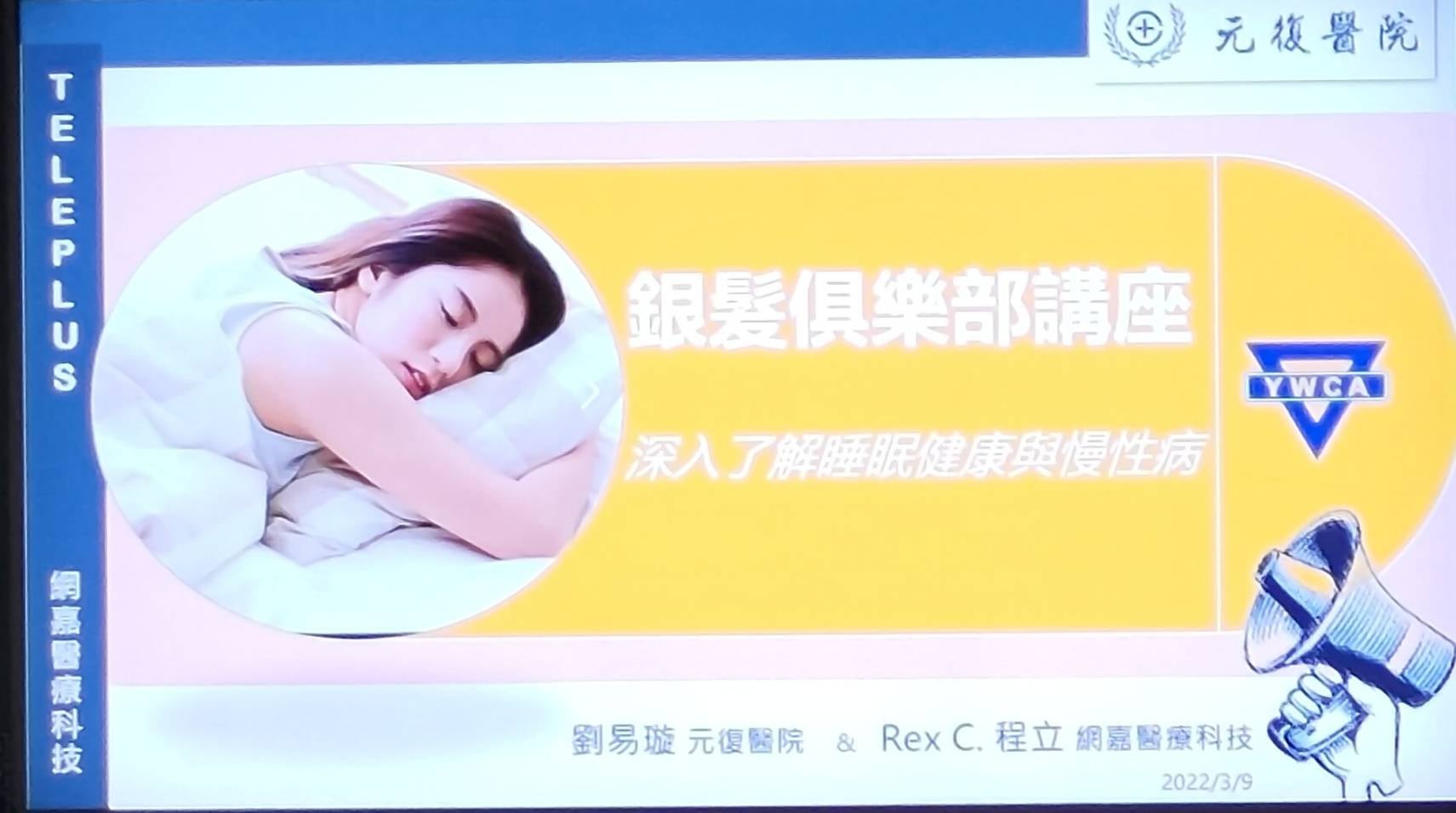 元復健康講座 / 您真的睡得好嗎？
