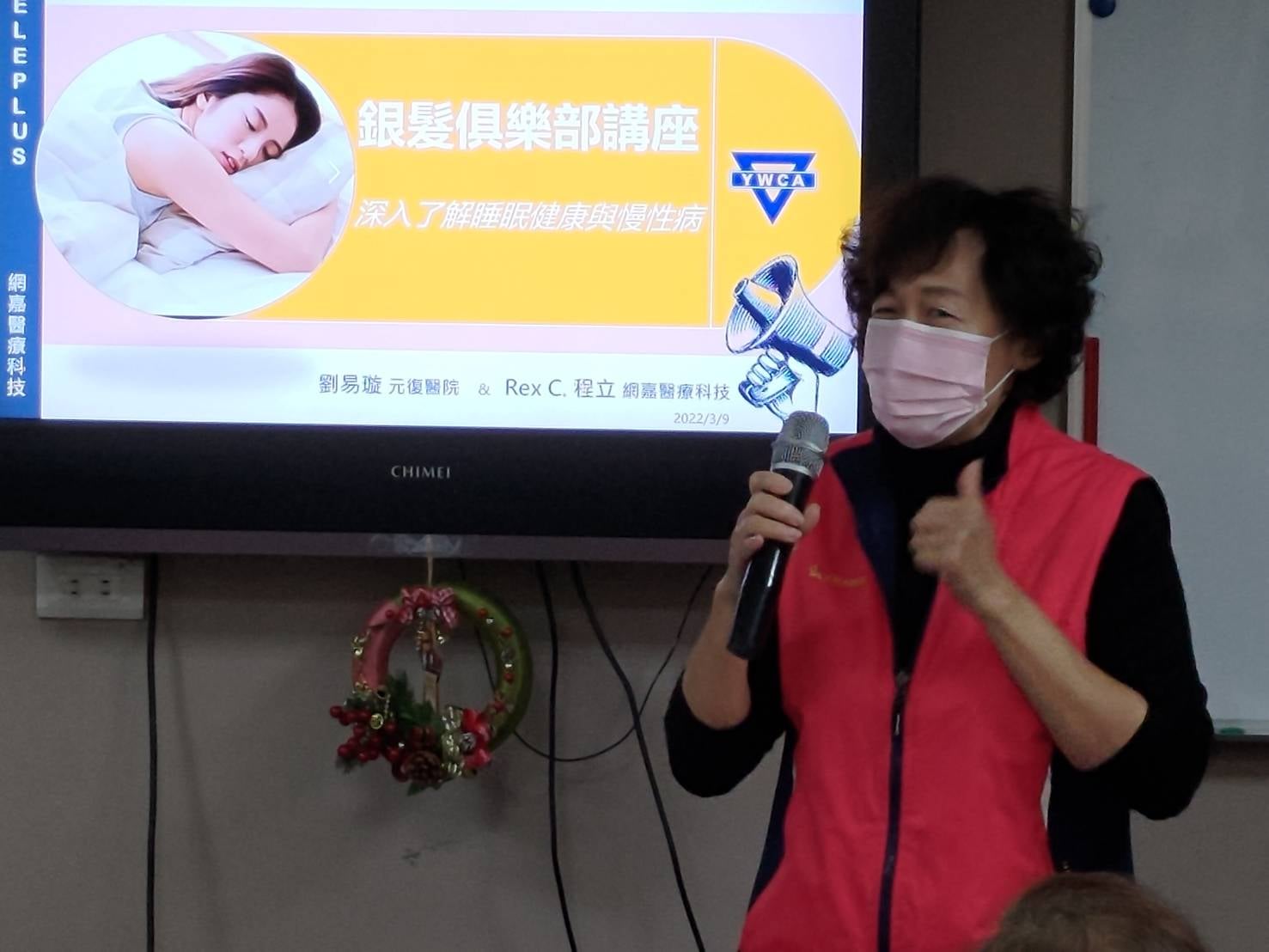 元復健康講座 / 您真的睡得好嗎？