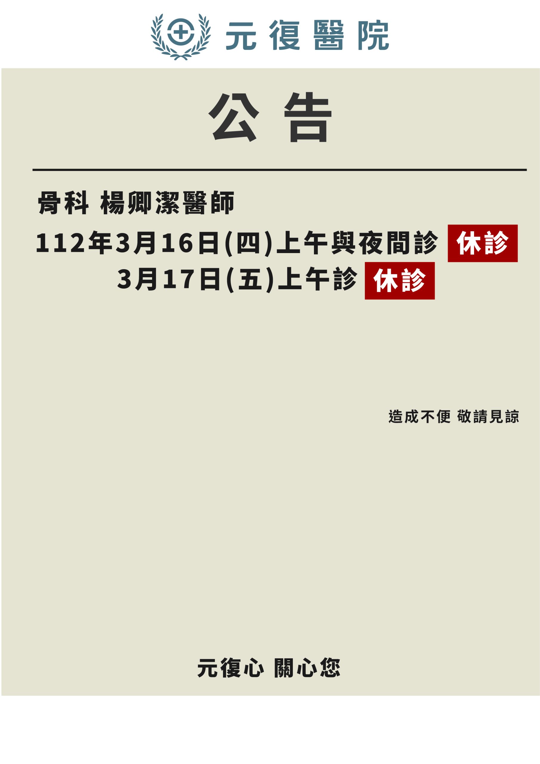 公告 / 112年3月16日(四)～3月17日(五)骨科 楊卿潔醫師 門診異動公告