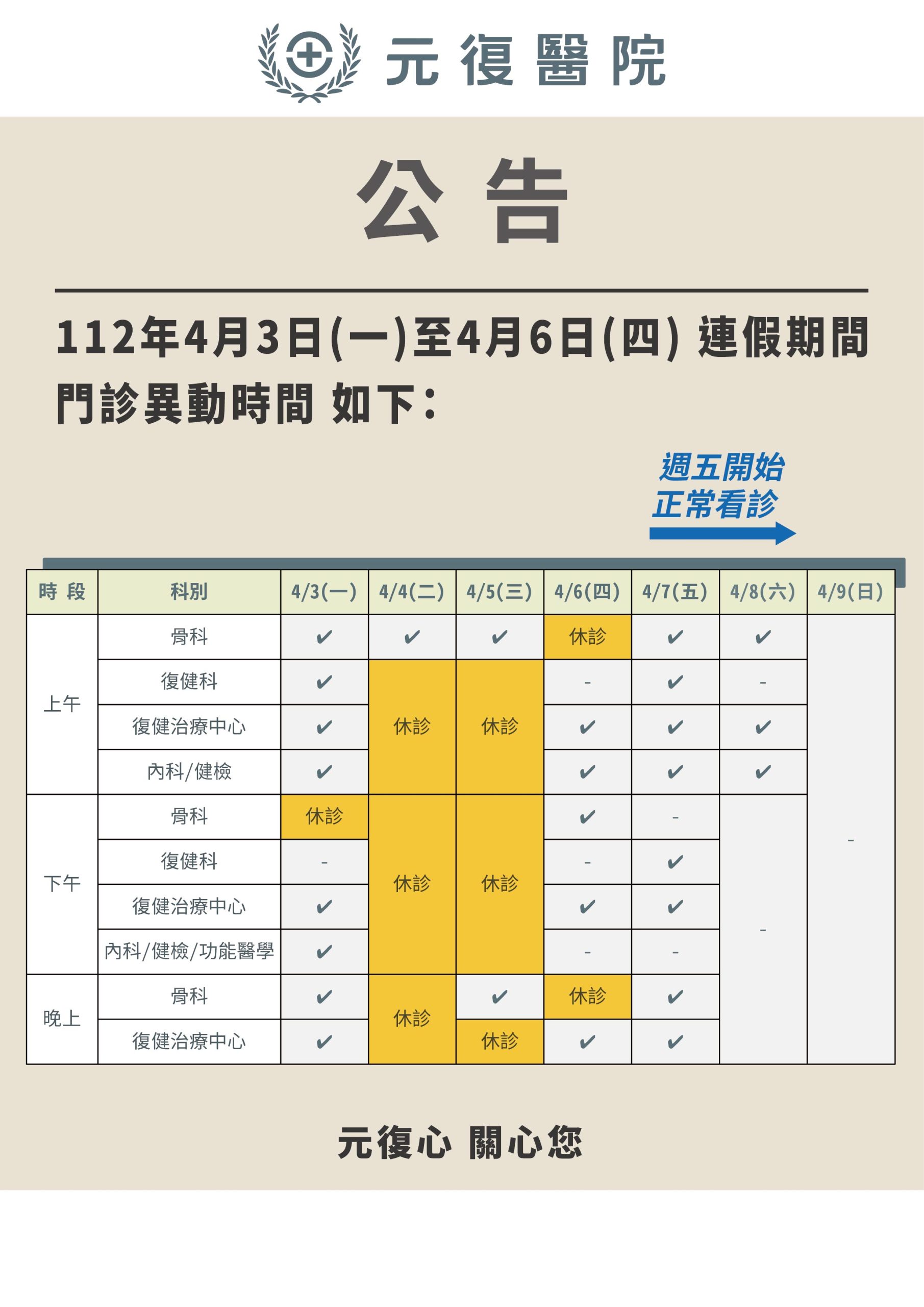公告 / 112年4月3日(一)～4月6日(四) 門診異動公告
