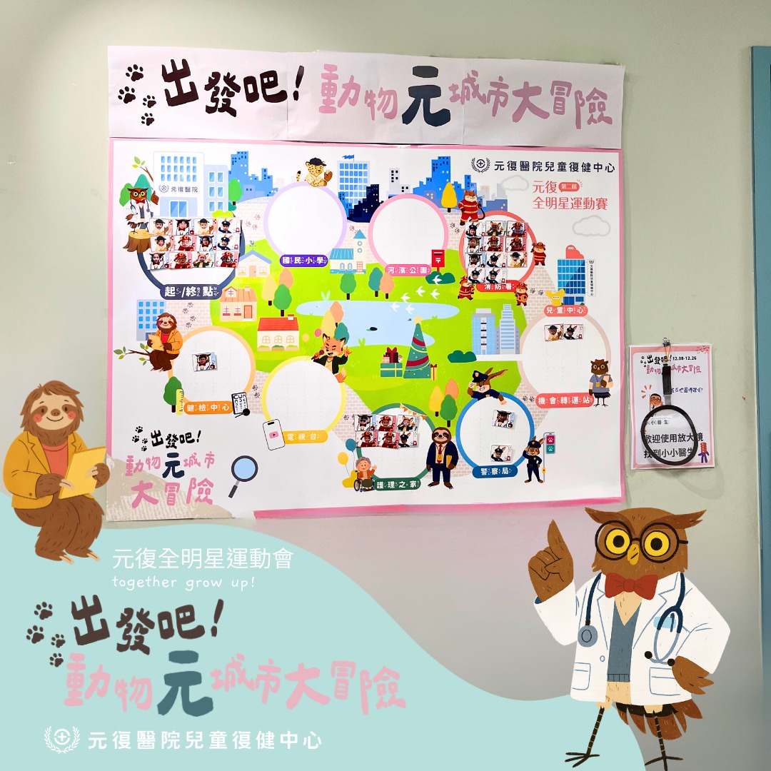 元復親子共學系列#7 出發吧！動物元城市大冒險🐾
