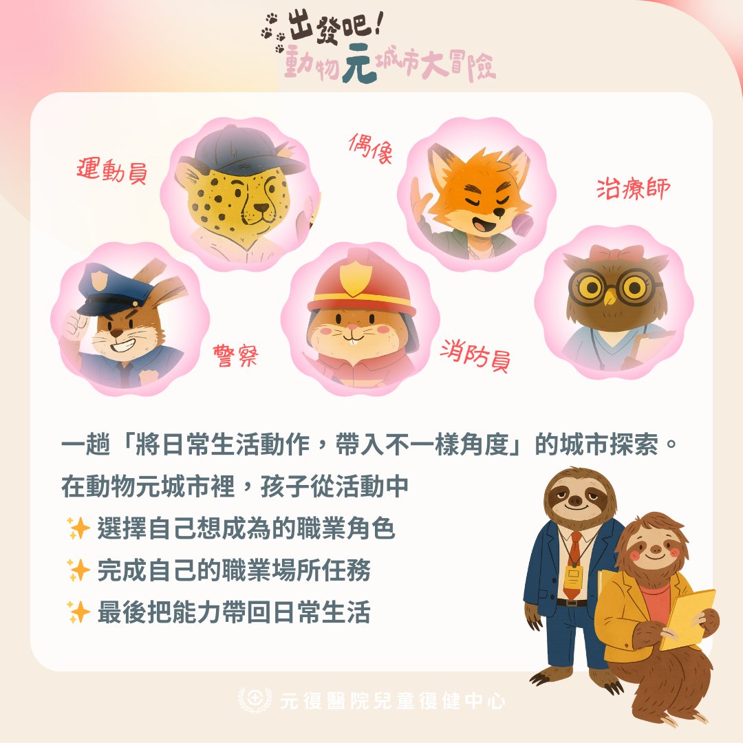 元復親子共學系列#7 出發吧！動物元城市大冒險🐾