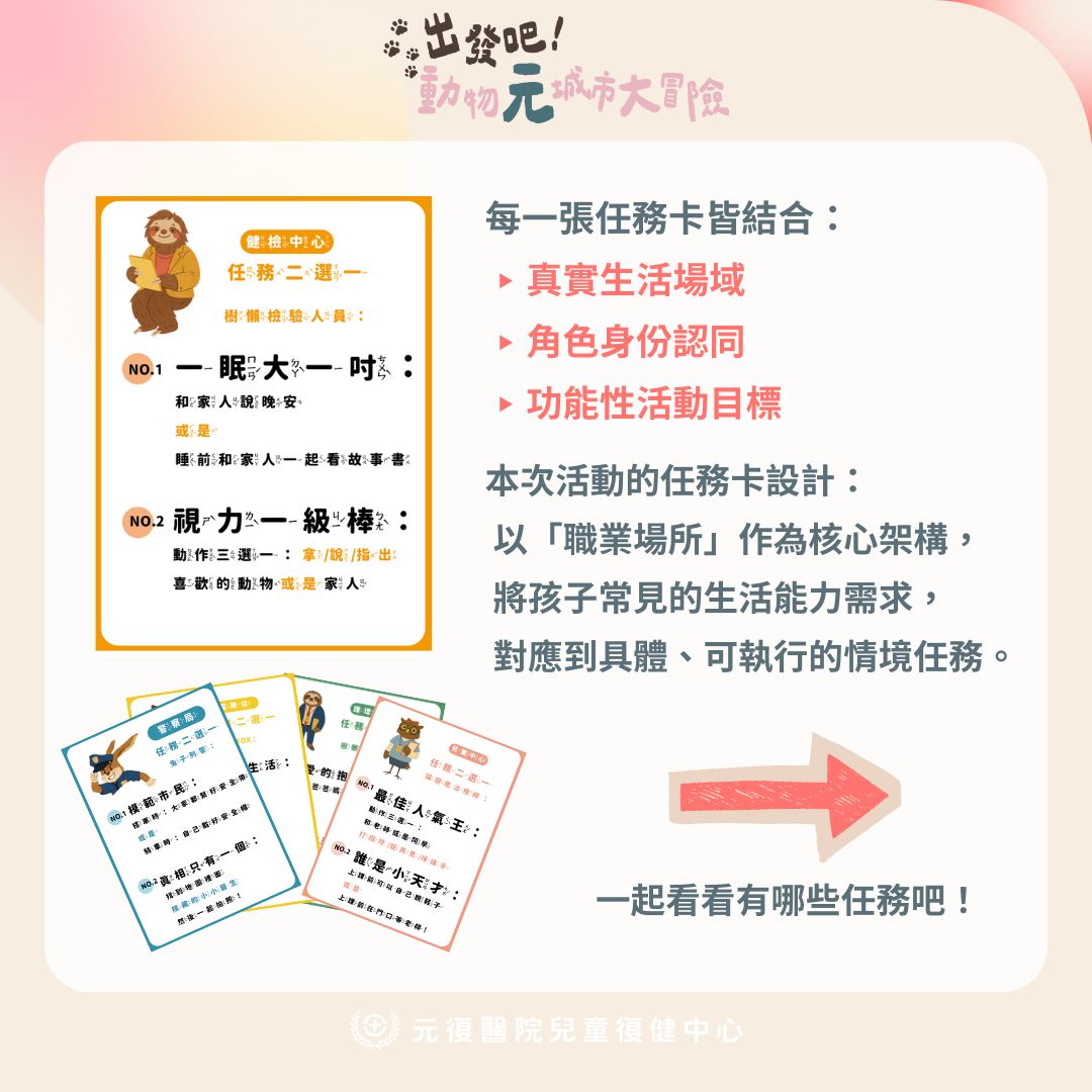 元復親子共學系列#7 出發吧！動物元城市大冒險🐾