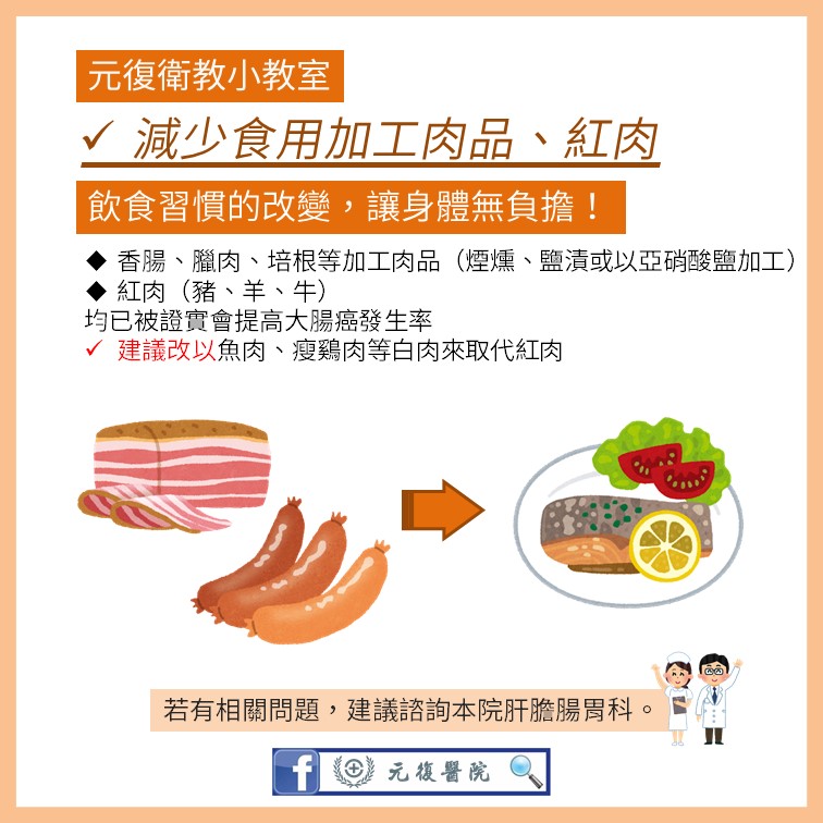 元復衛教小教室 / 外食族群必看！大腸癌預防小貼士