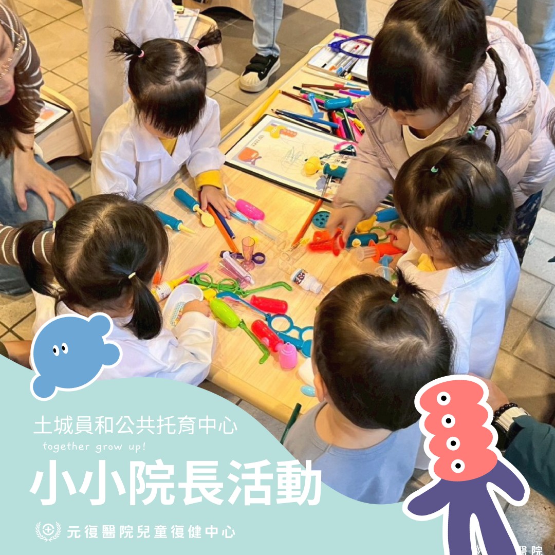 元復親子共學系列#6 土城員和公共托育中心 小小院長體驗營