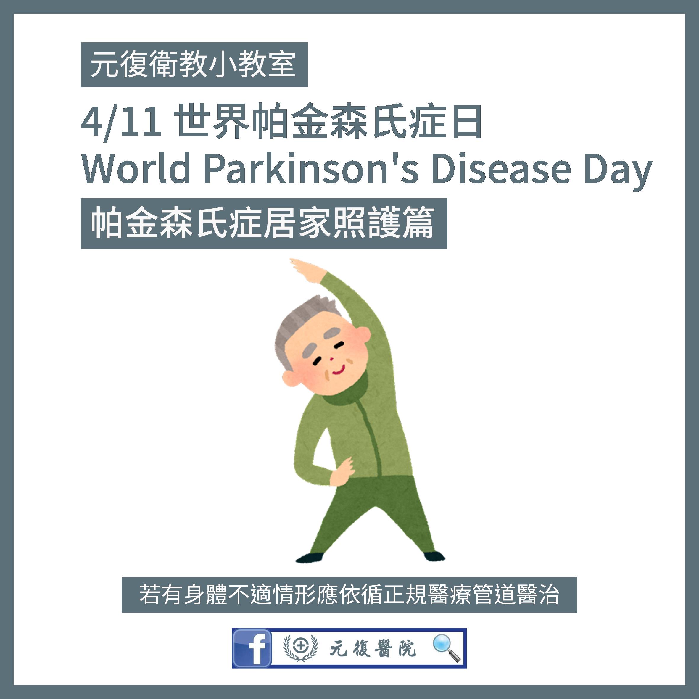 元復衛教小教室 / 世界帕金森氏症日：居家安全與照護策略