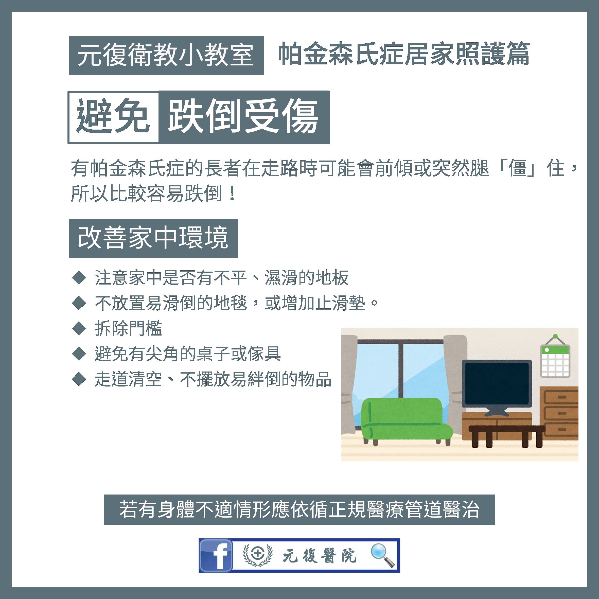 元復衛教小教室 / 世界帕金森氏症日：居家安全與照護策略
