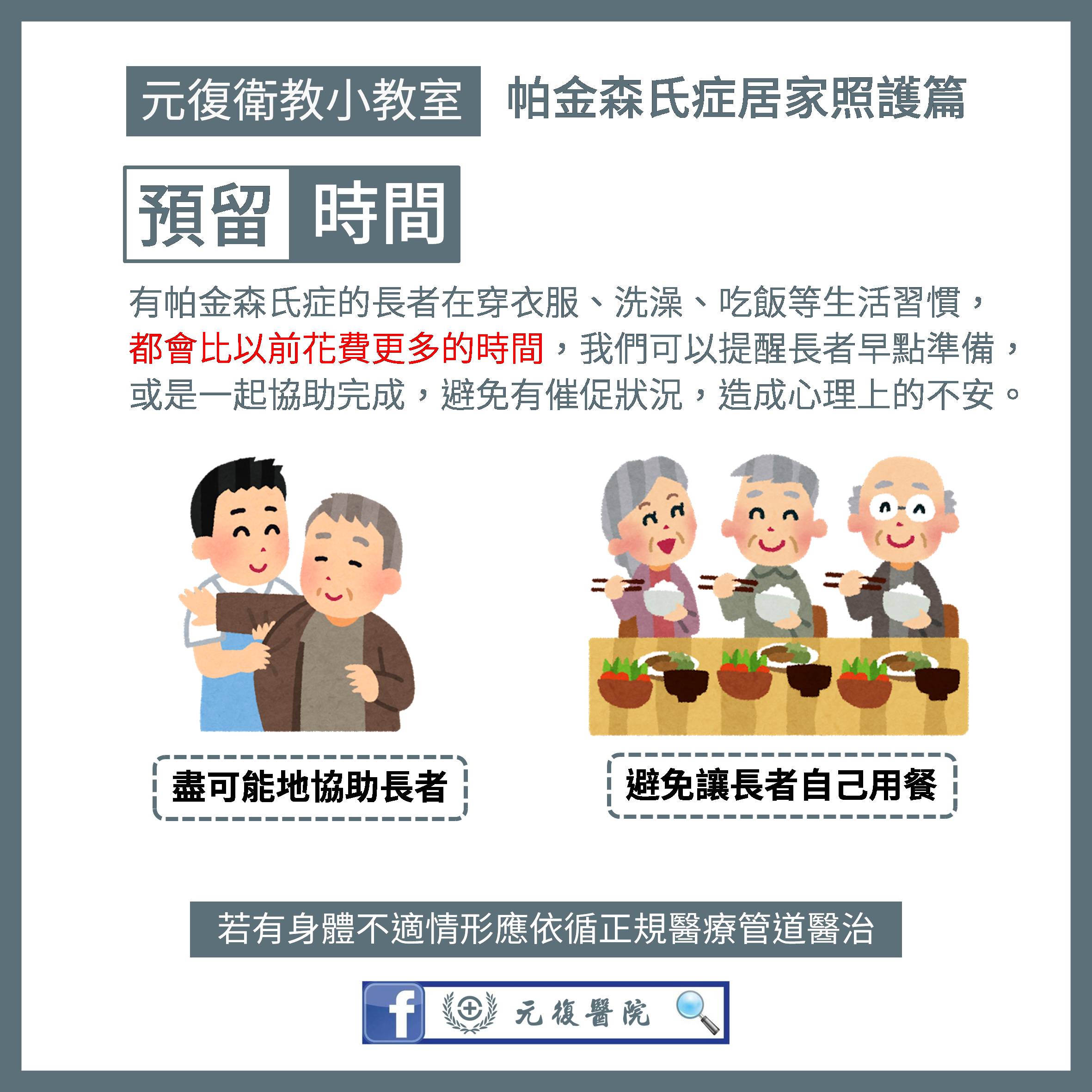 元復衛教小教室 / 世界帕金森氏症日：居家安全與照護策略