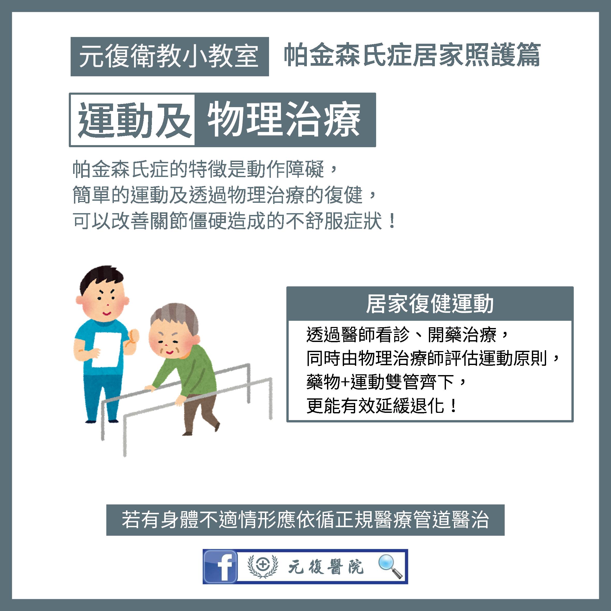 元復衛教小教室 / 世界帕金森氏症日：居家安全與照護策略