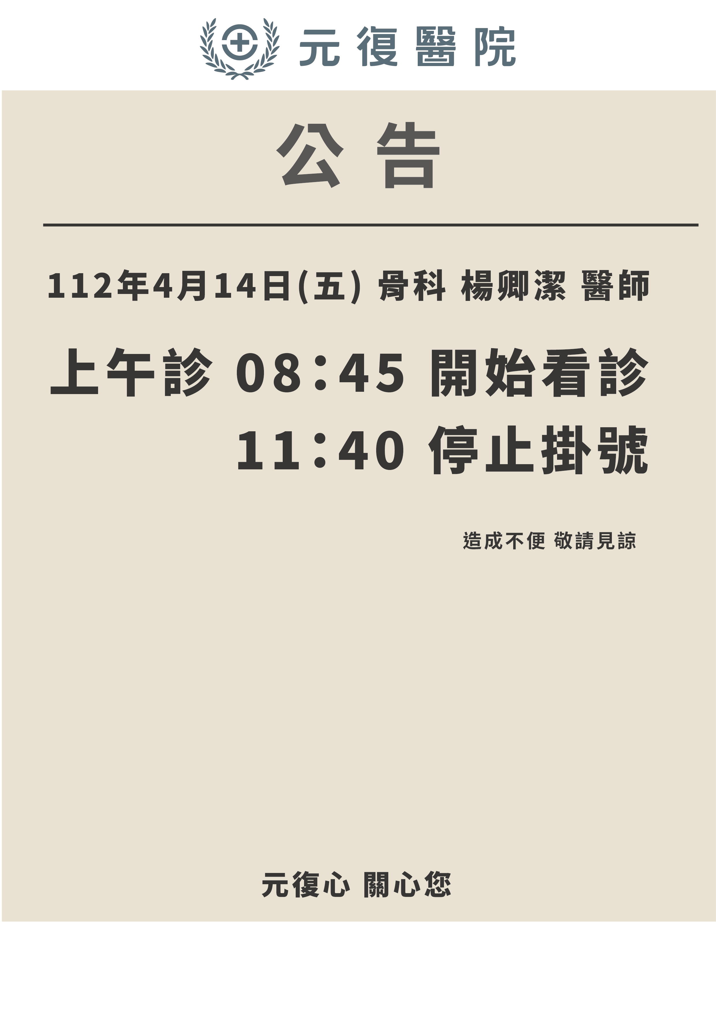 公告 / 112年4月14日(五) 骨科上午診 異動公告