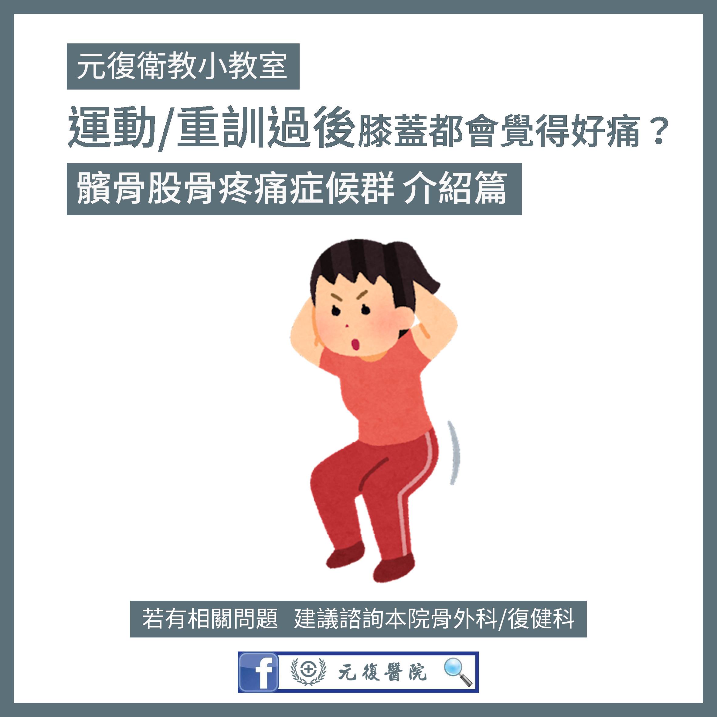 元復衛教小教室 / 重訓結束後總是膝蓋很痛？可能是髕骨股骨疼痛症候群！
