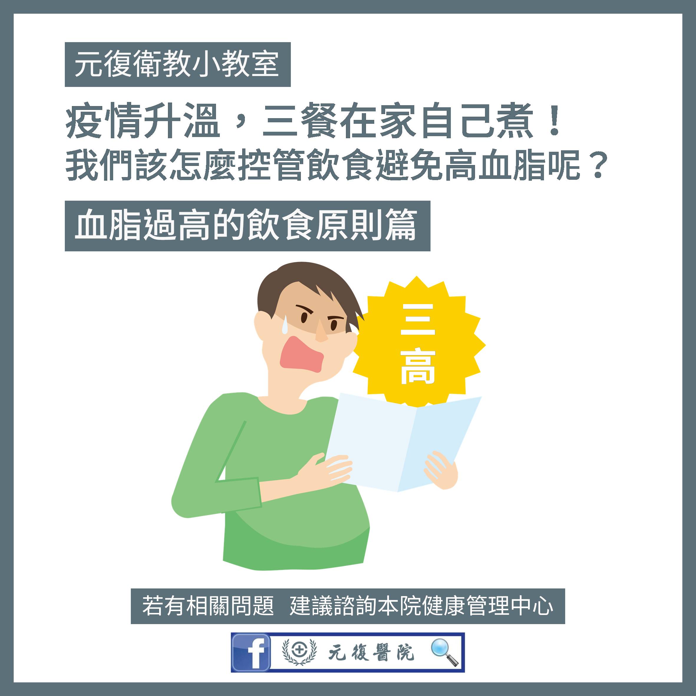元復衛教小教室 / 居家自煮如何避免高血脂？五大建議讓你健康營養又美味