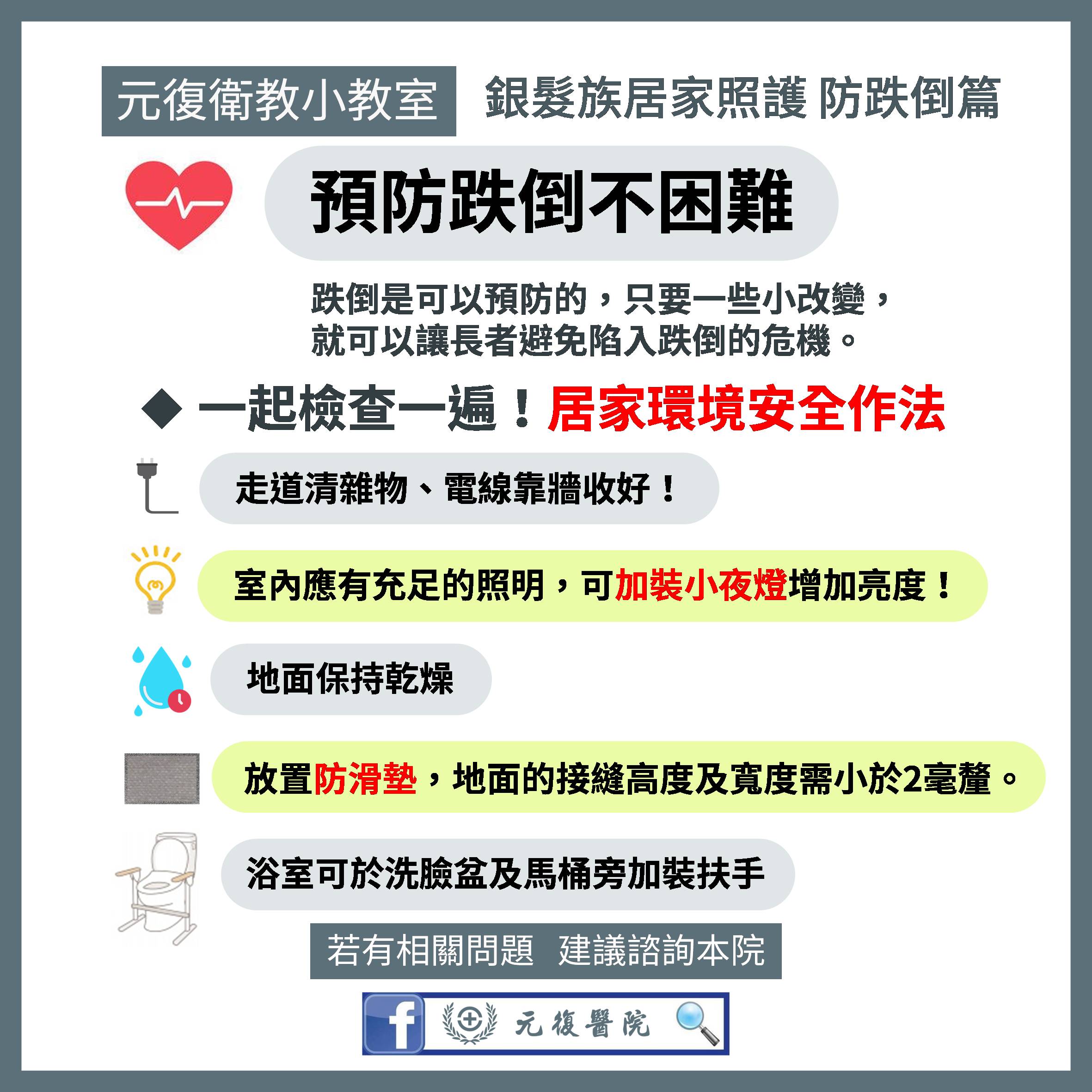 元復衛教小教室 / 跌倒風險高！銀髮族居家安全必讀