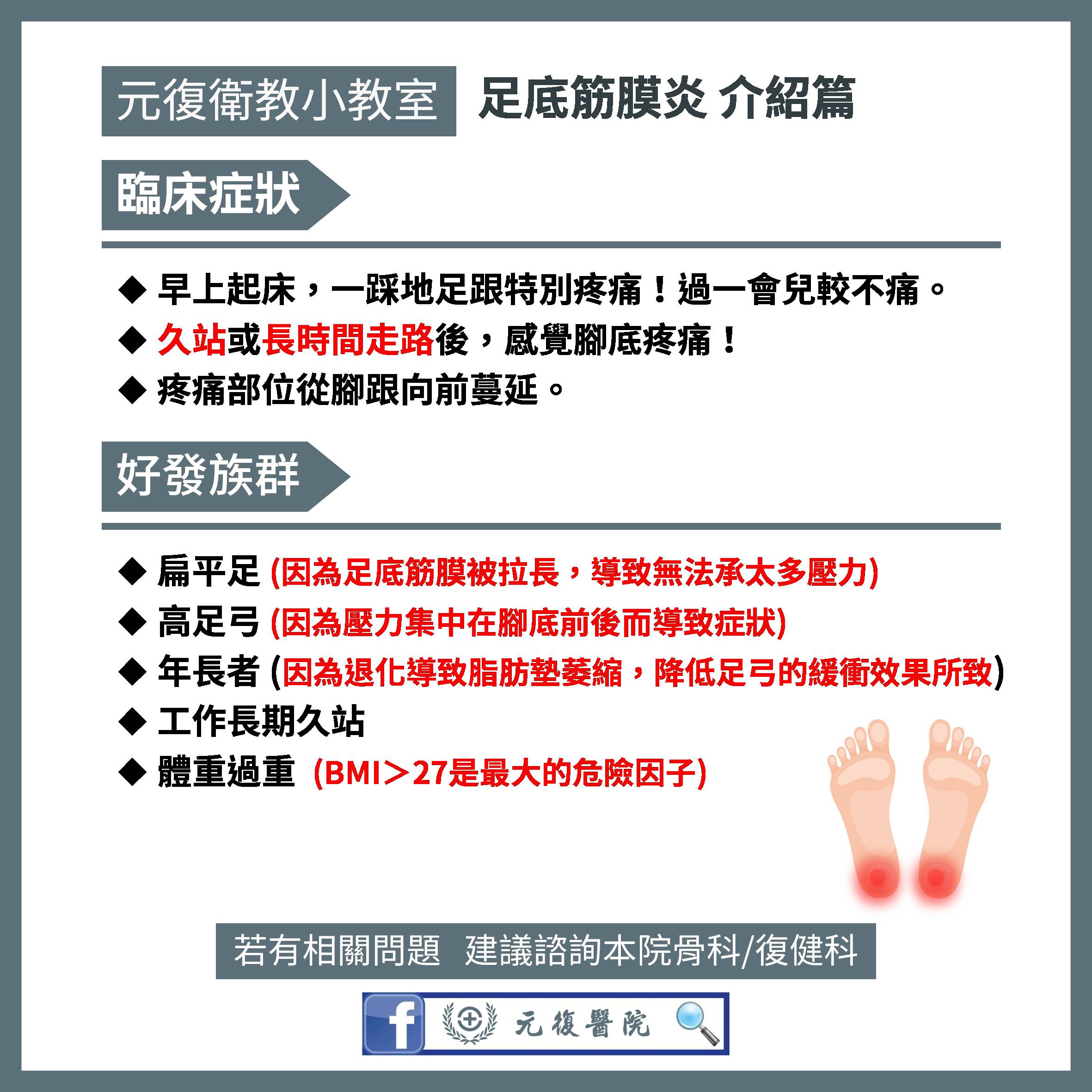 元復衛教小教室 / 告別早晨腳底痛：足底筋膜炎的預防與治療