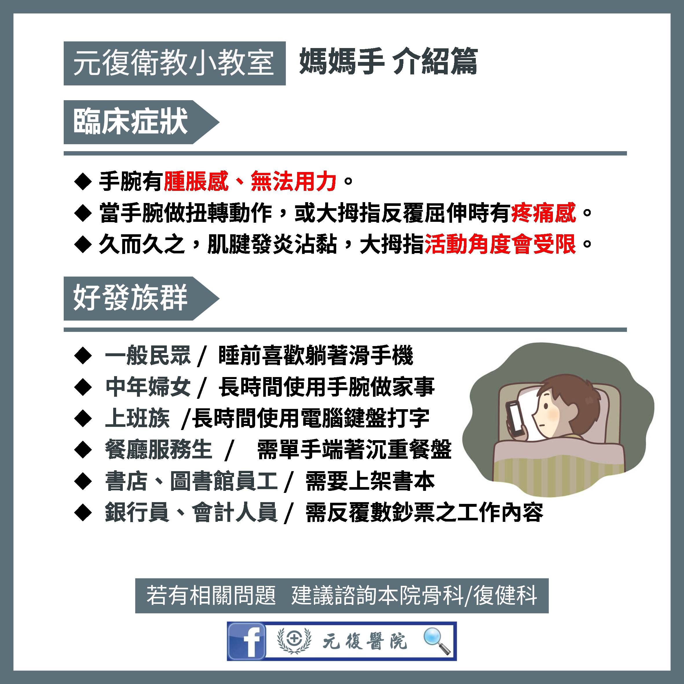 元復衛教小教室 / 了解媽媽手：症狀、好發族群及自我檢測方法