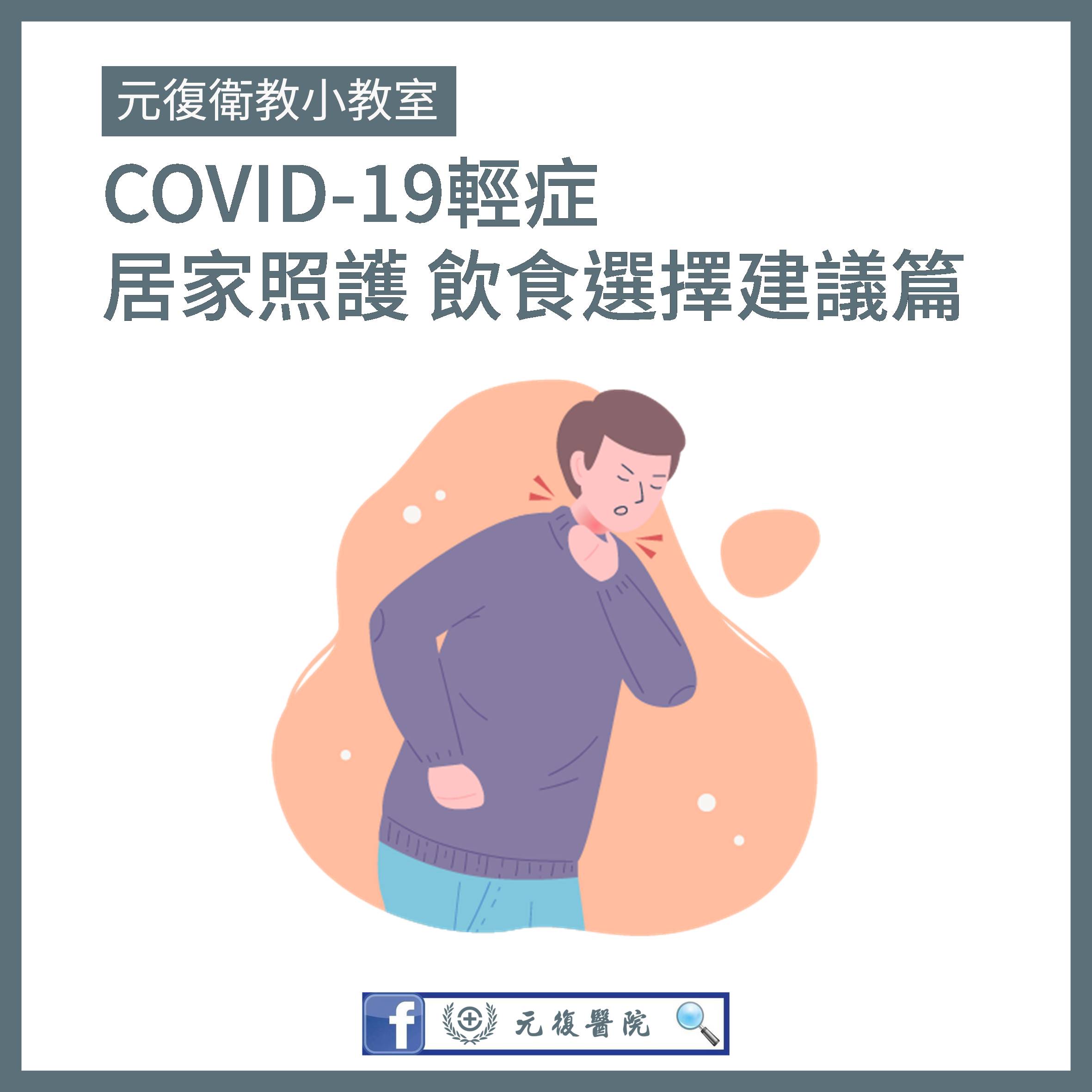 元復衛教小教室 / COVID-19輕症居家照護：健康飲食指南