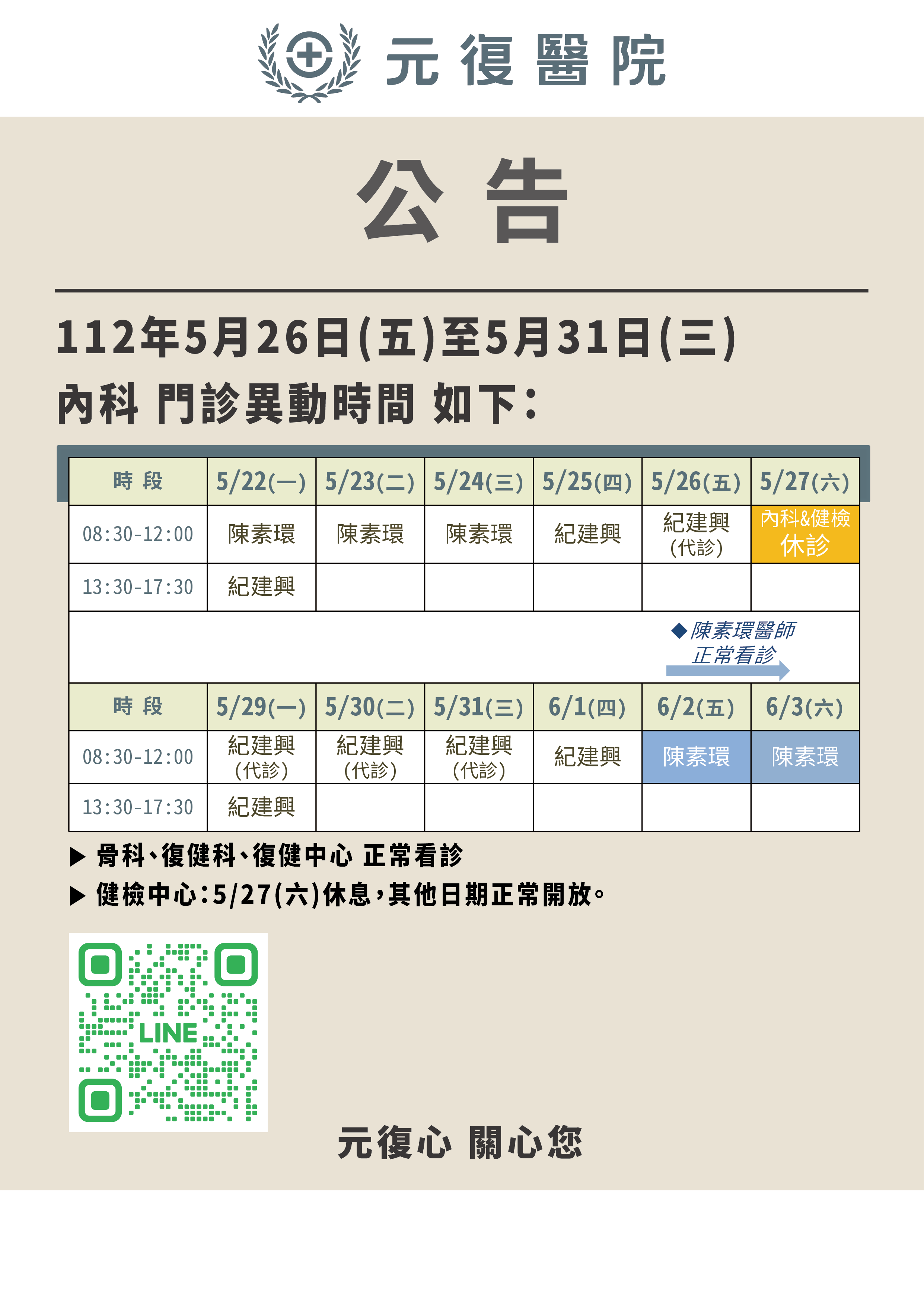 公告 / 112年5月26日(五)-5月31日(三) 內科 異動公告
