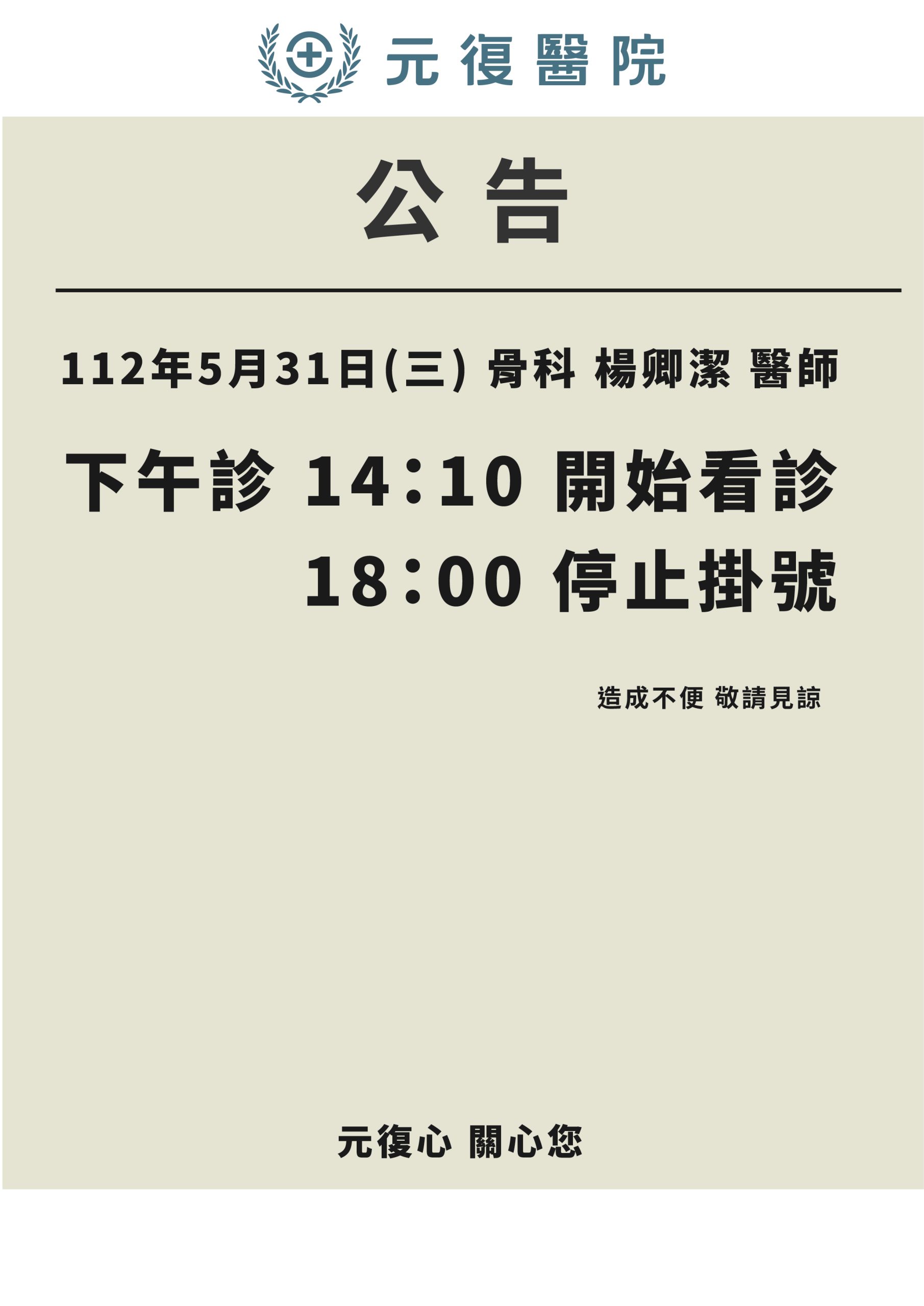 公告 / 112年5月31日(三)骨科 下午診異動公告