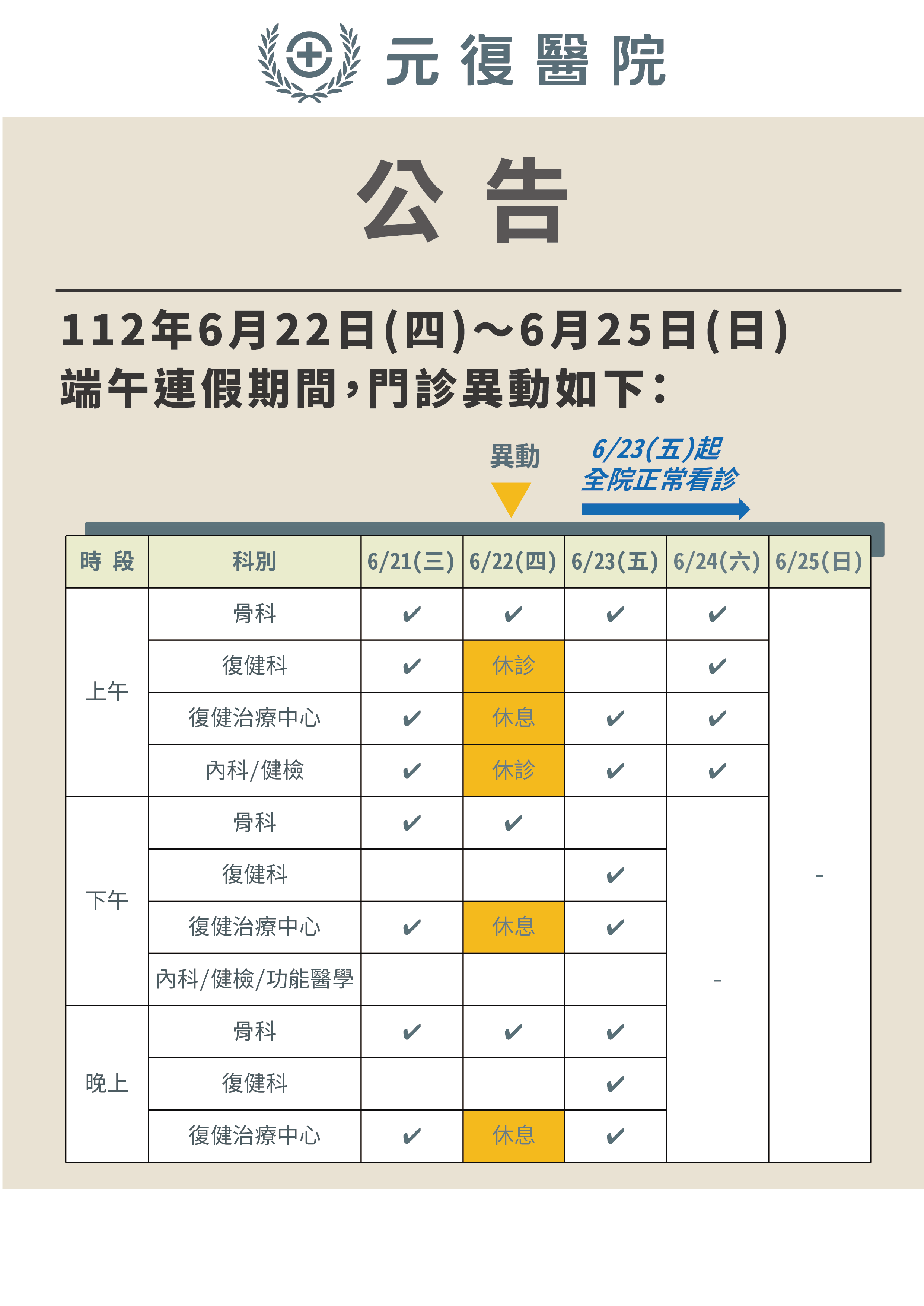 公告 / 112年6月22日(四)端午節 門診異動公告
