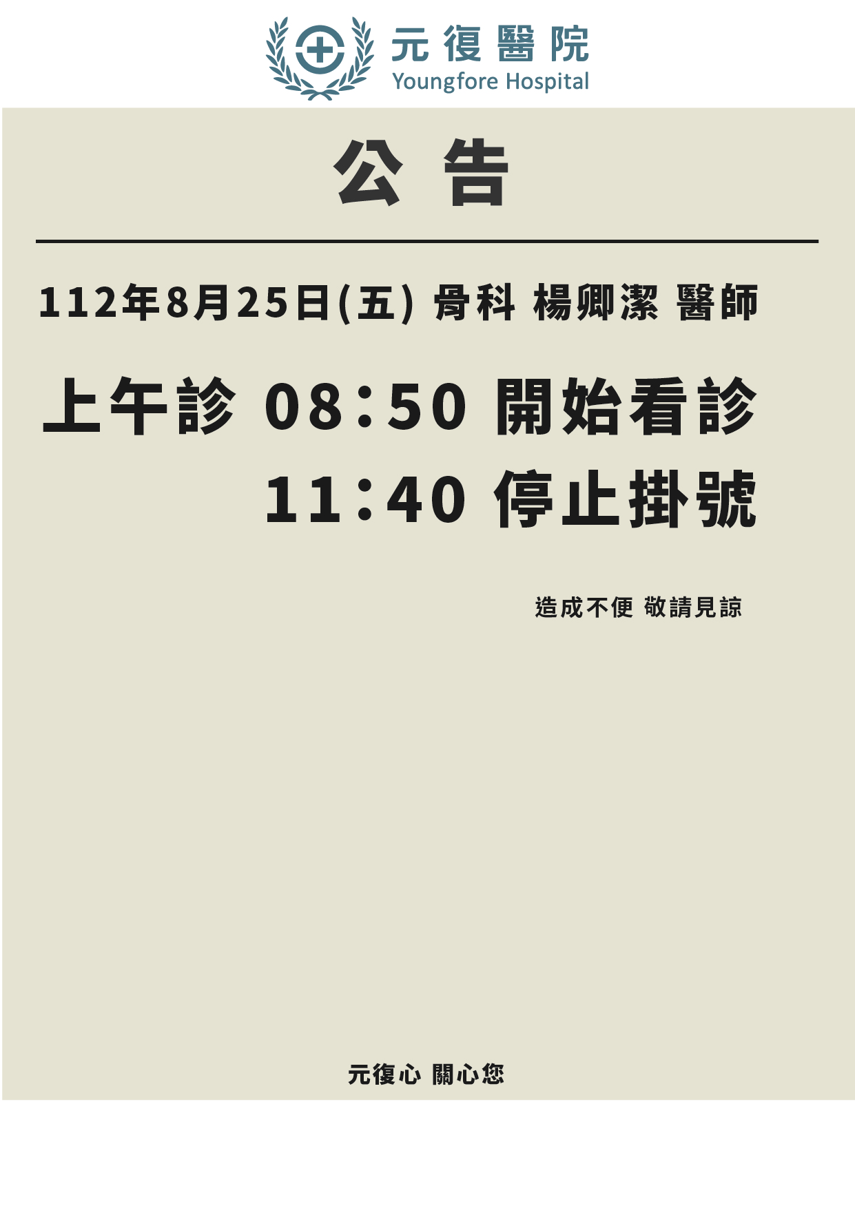 公告 / 112年8月25日(五) 門診異動公告