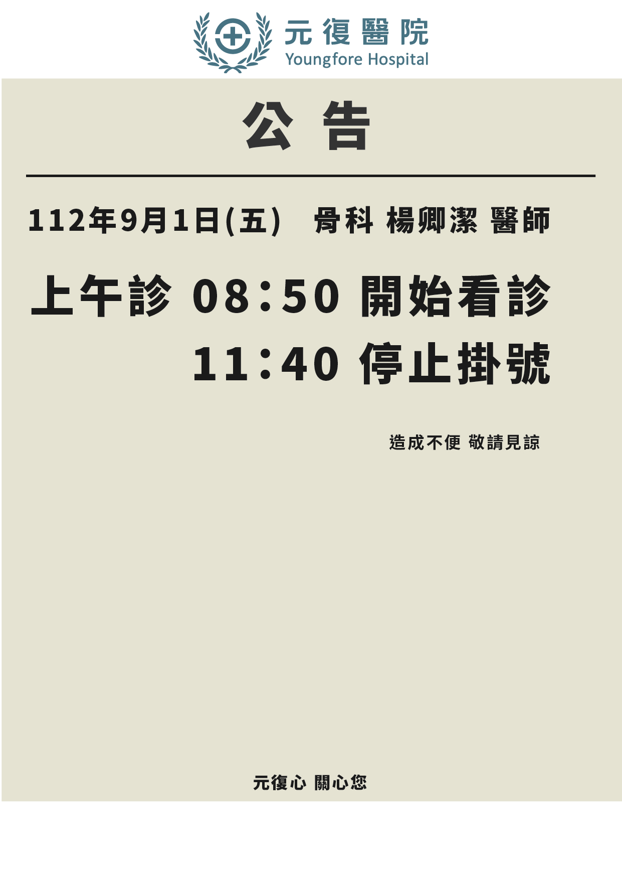 公告 / 112年9月1日(五) 門診異動公告