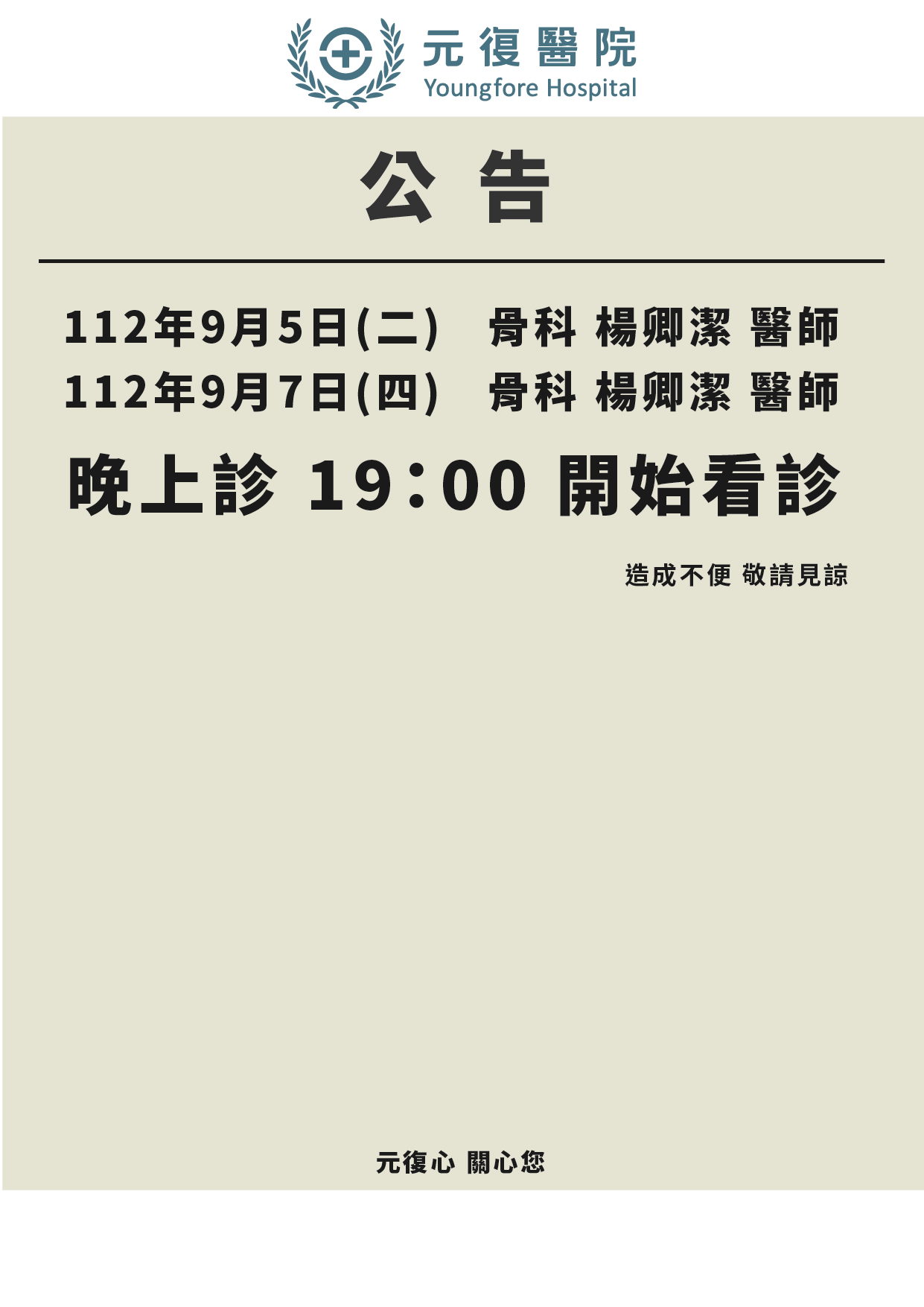 公告 / 112年9月5日(二)、9月7日(四) 骨科門診異動公告