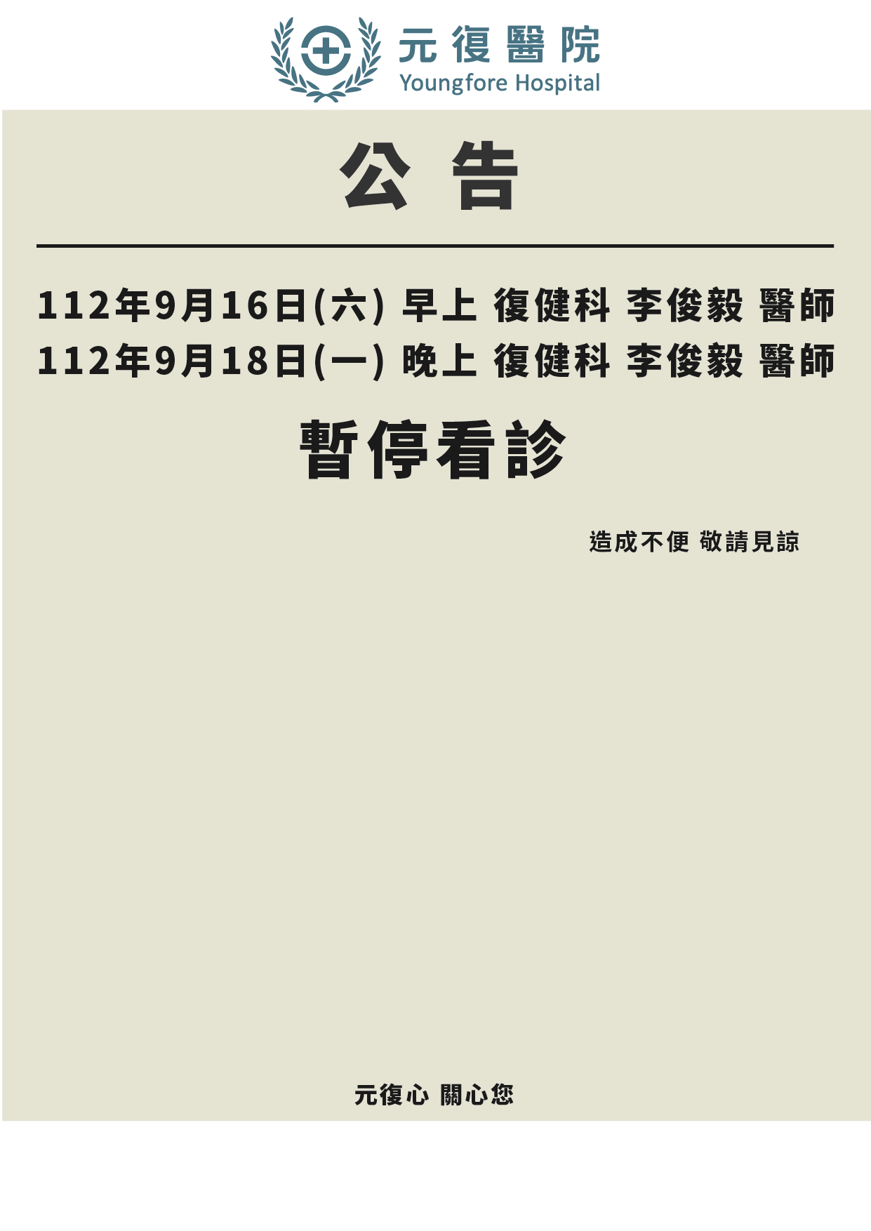 公告 / 112年9月16日(六)、9月18日(一) 復健科門診異動公告