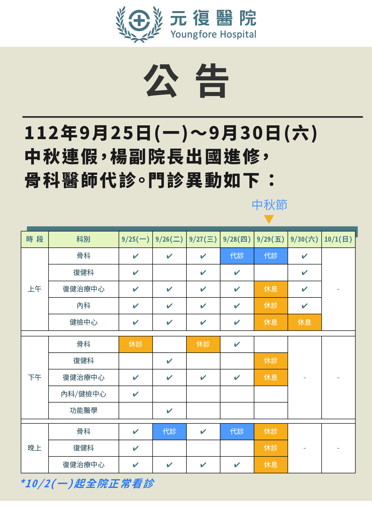 公告 / 112年9月25日(一)～9月30日(六) 中秋節 門診異動公告