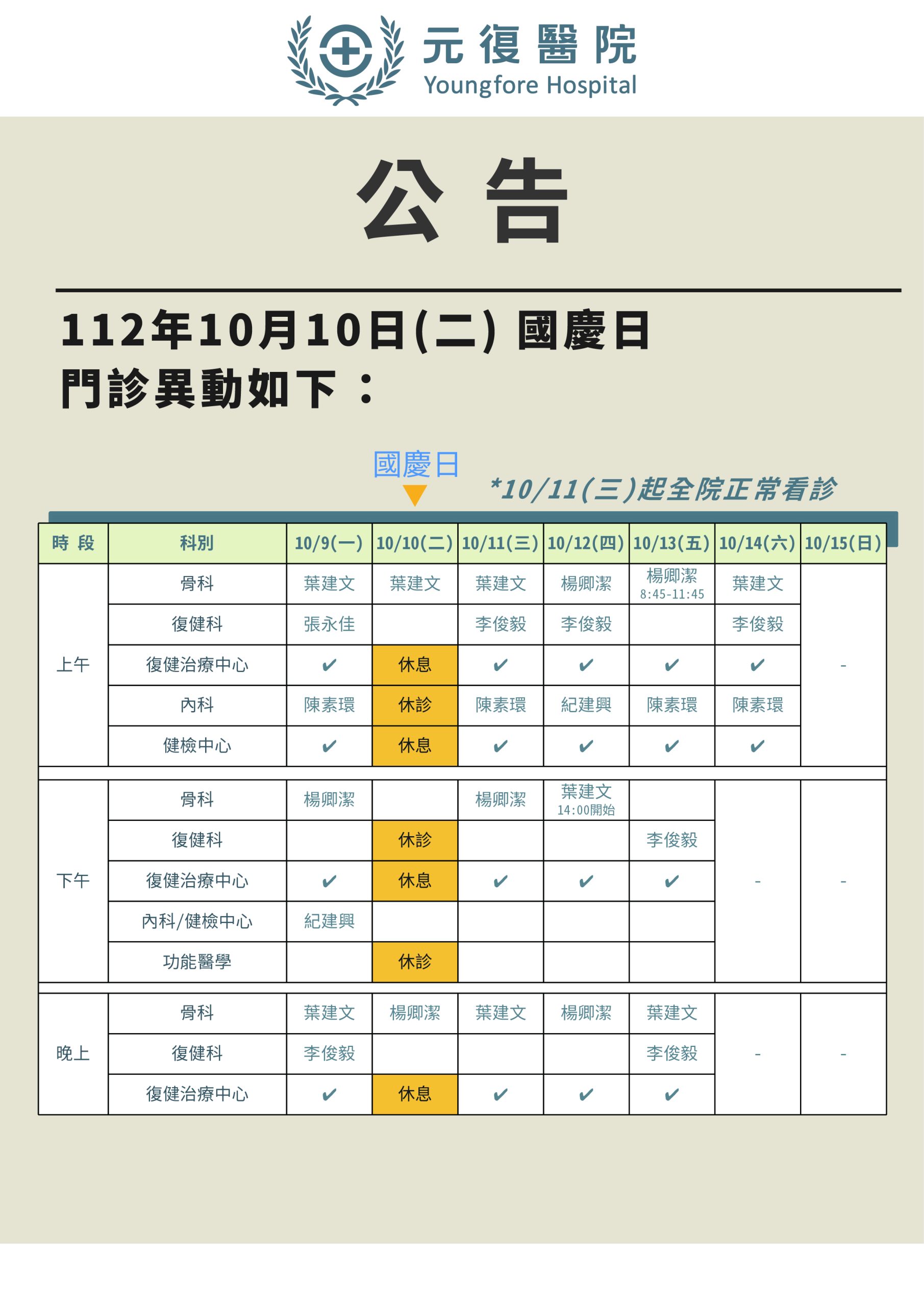 公告 / 112年10月10日(二)國慶日 門診異動公告