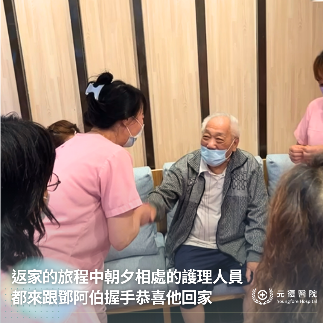 【客戶見證分享|一步步走回生活:365天的努力,元氣班長鄧阿伯成功返家!】