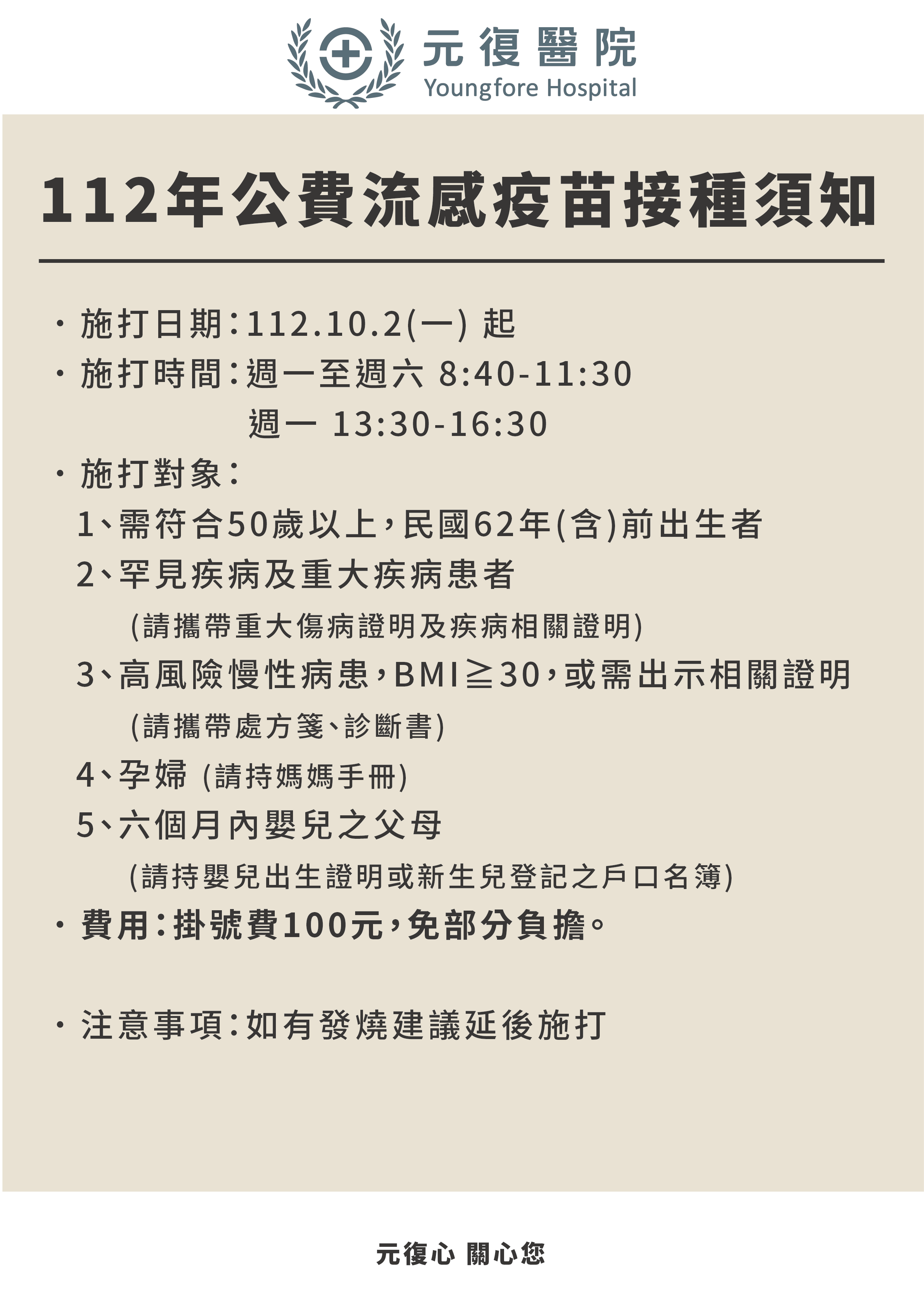 112年公費流感疫苗接種須知
