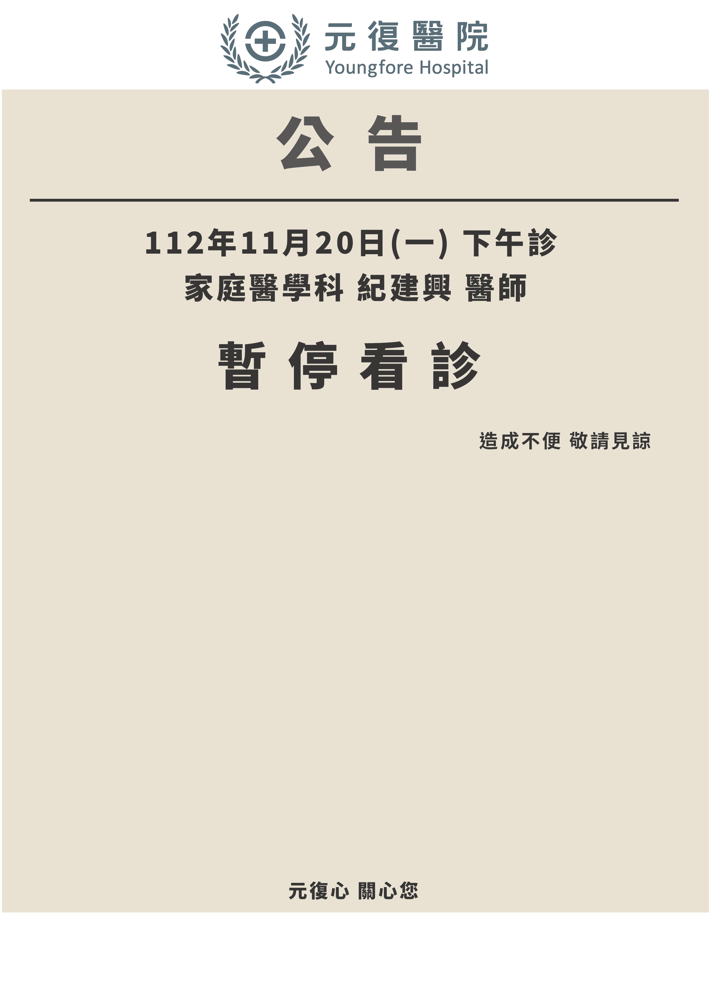 公告 / 112年11月20日(一)家醫科 門診異動公告