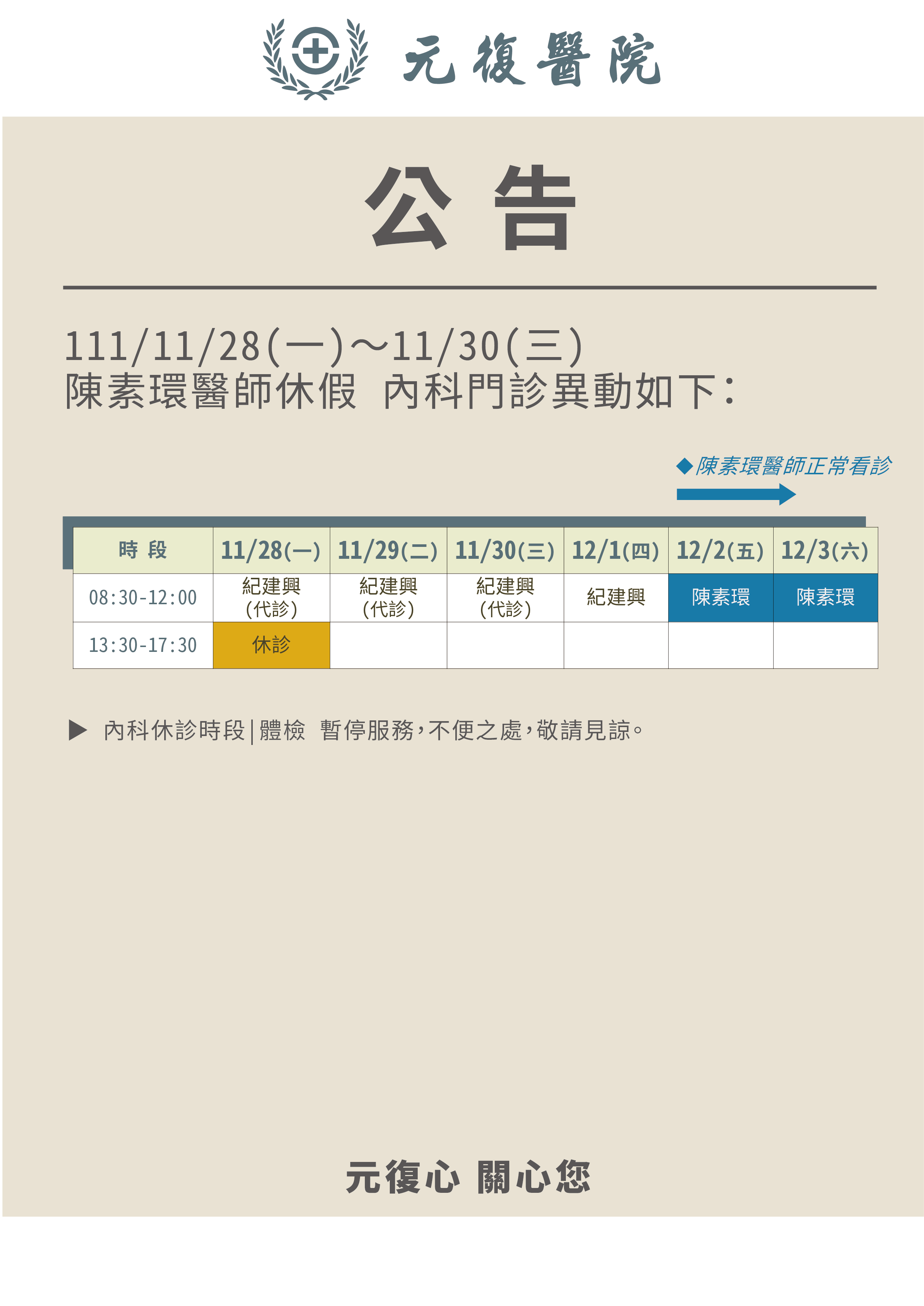 公告 / 111年11月28日(一)～11月30日(三) 內科 門診異動