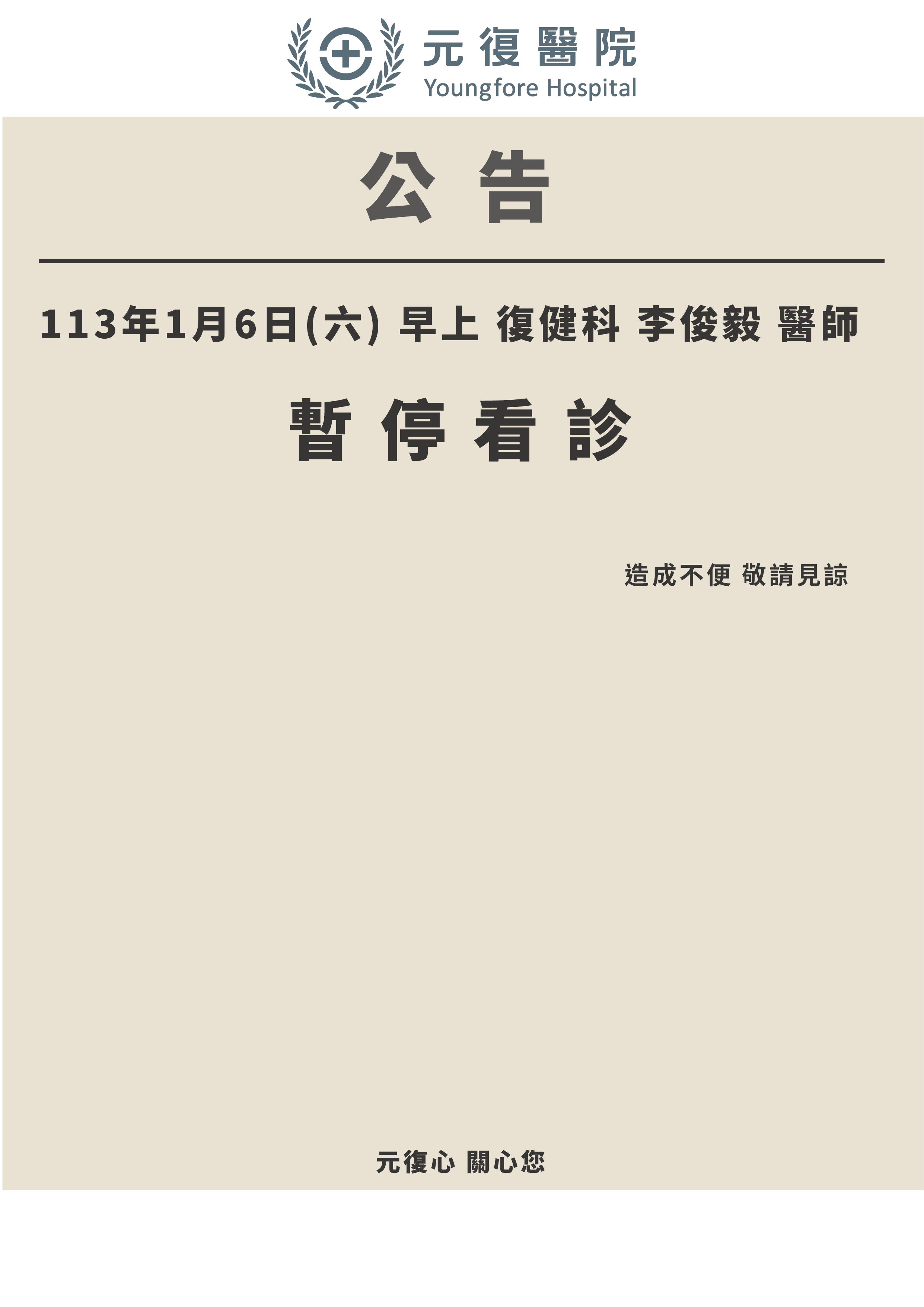 公告 / 113年1月6日(六) 復健科 門診異動公告