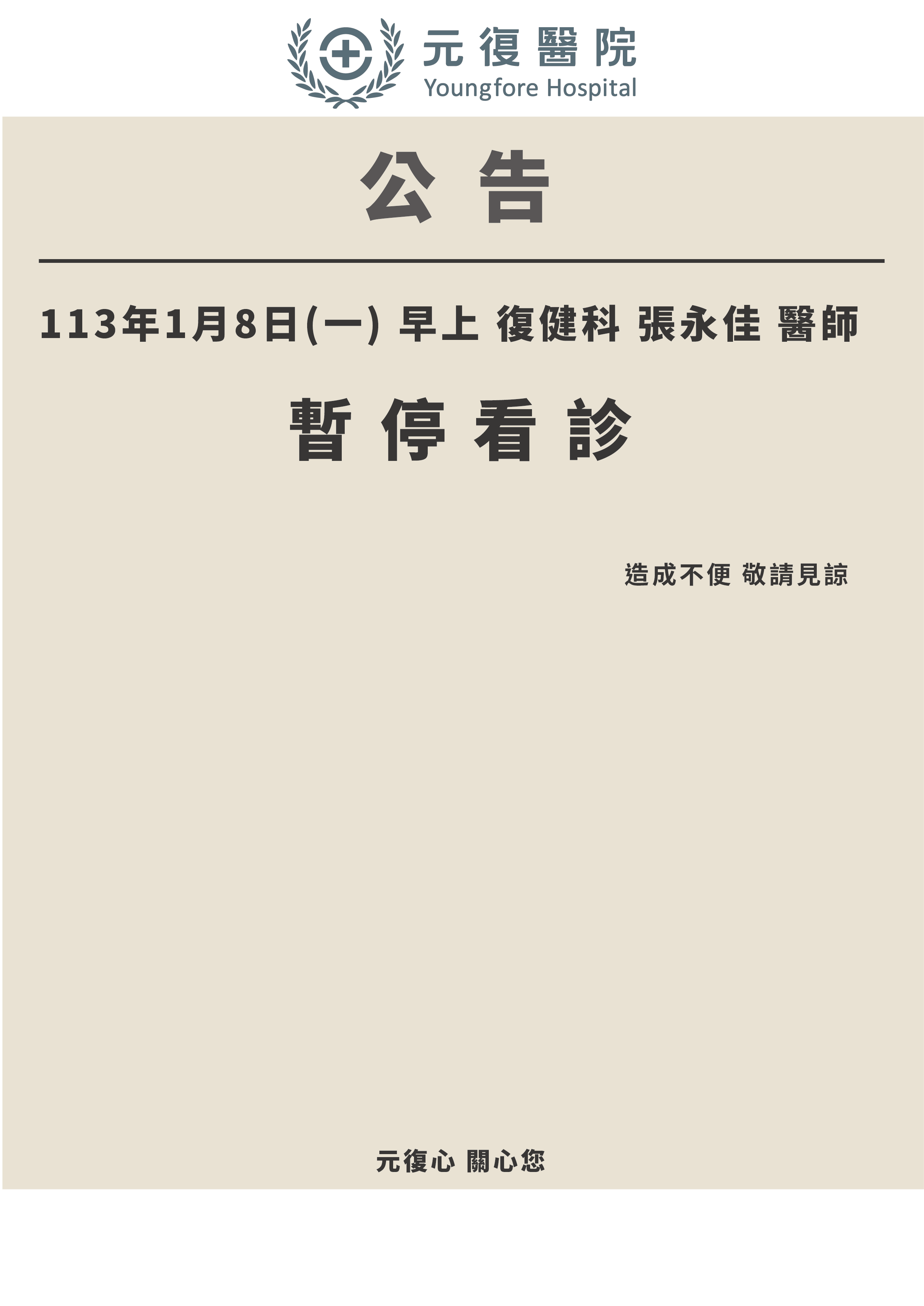 公告 / 113年1月8日(一) 復健科 門診異動公告