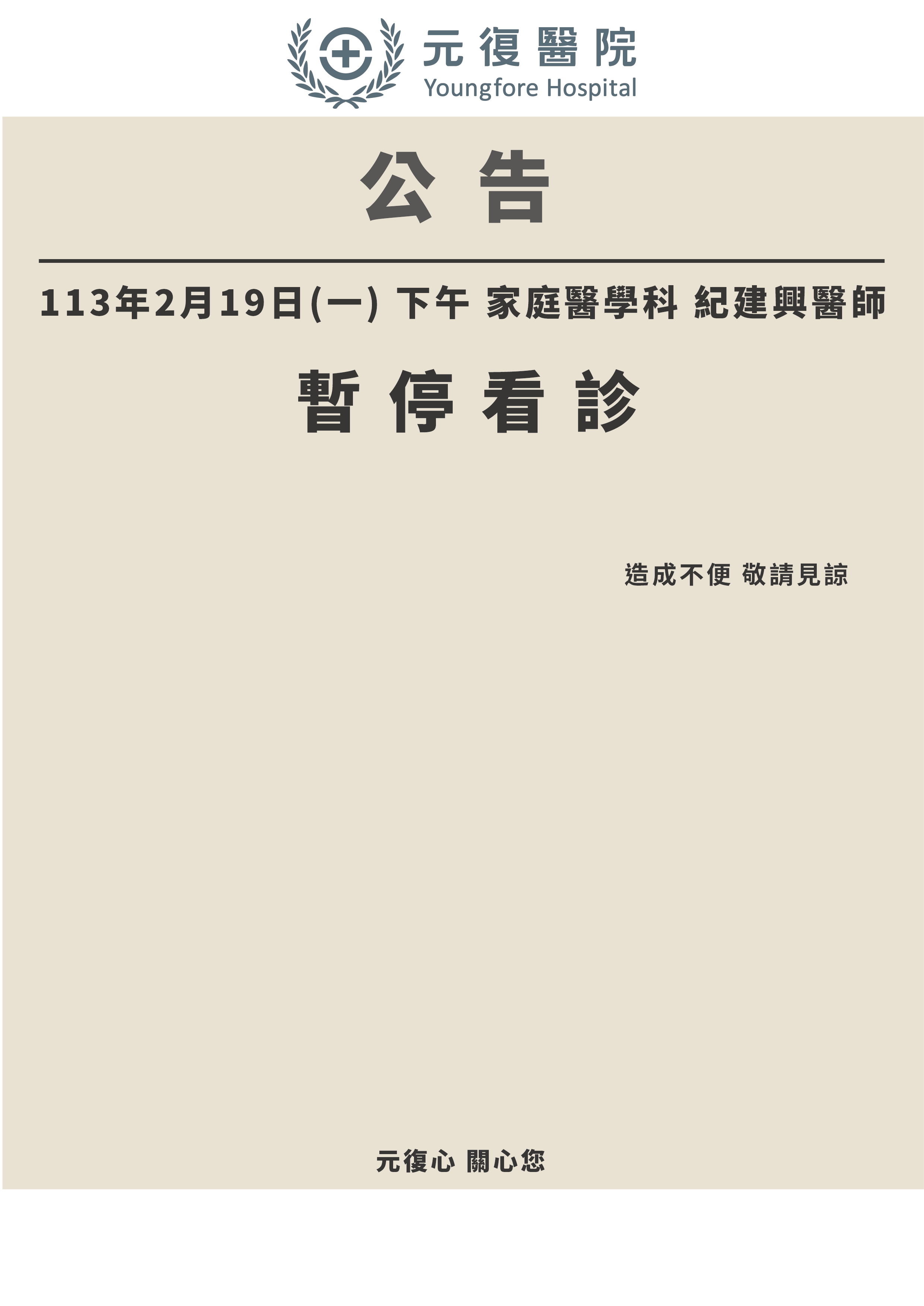 公告 / 113年2月19日 家庭醫學科 紀建興醫師 門診異動公告
