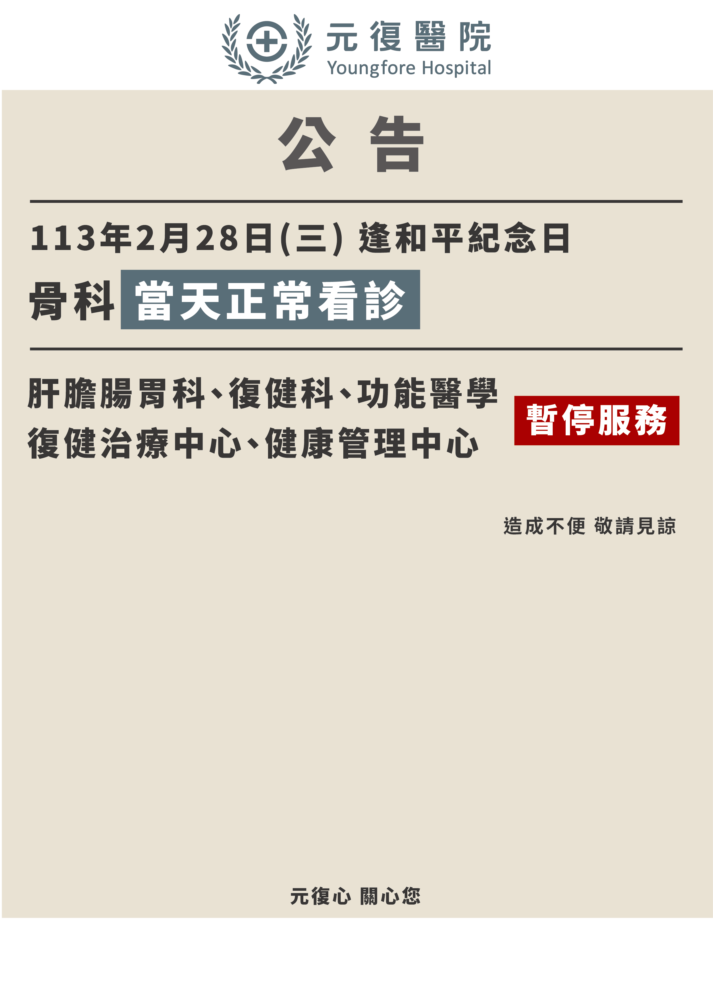 公告 / 113年2月28日 全院 門診異動公告