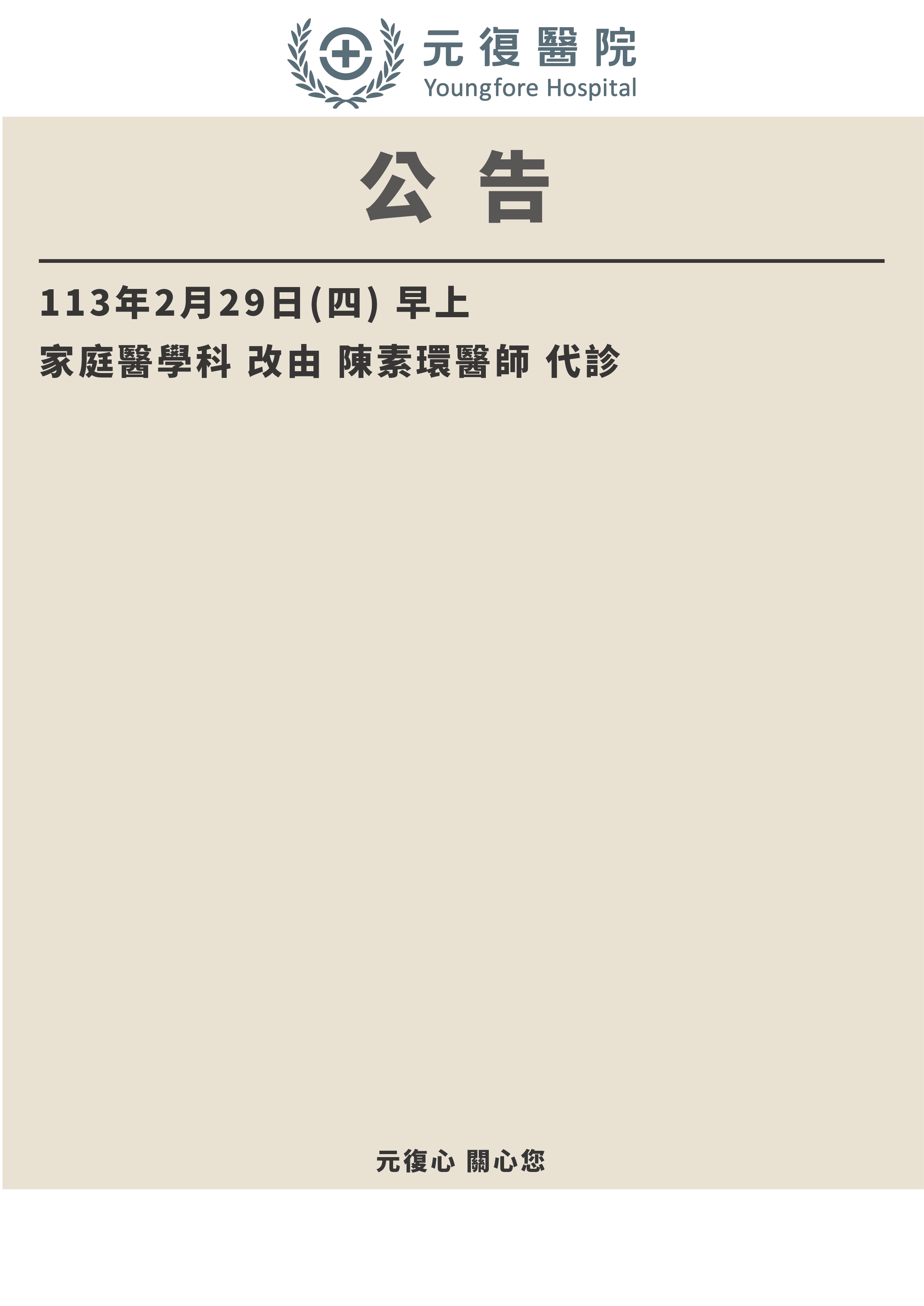 公告 / 113年2月29日 家庭醫學科 紀建興醫師 門診異動公告