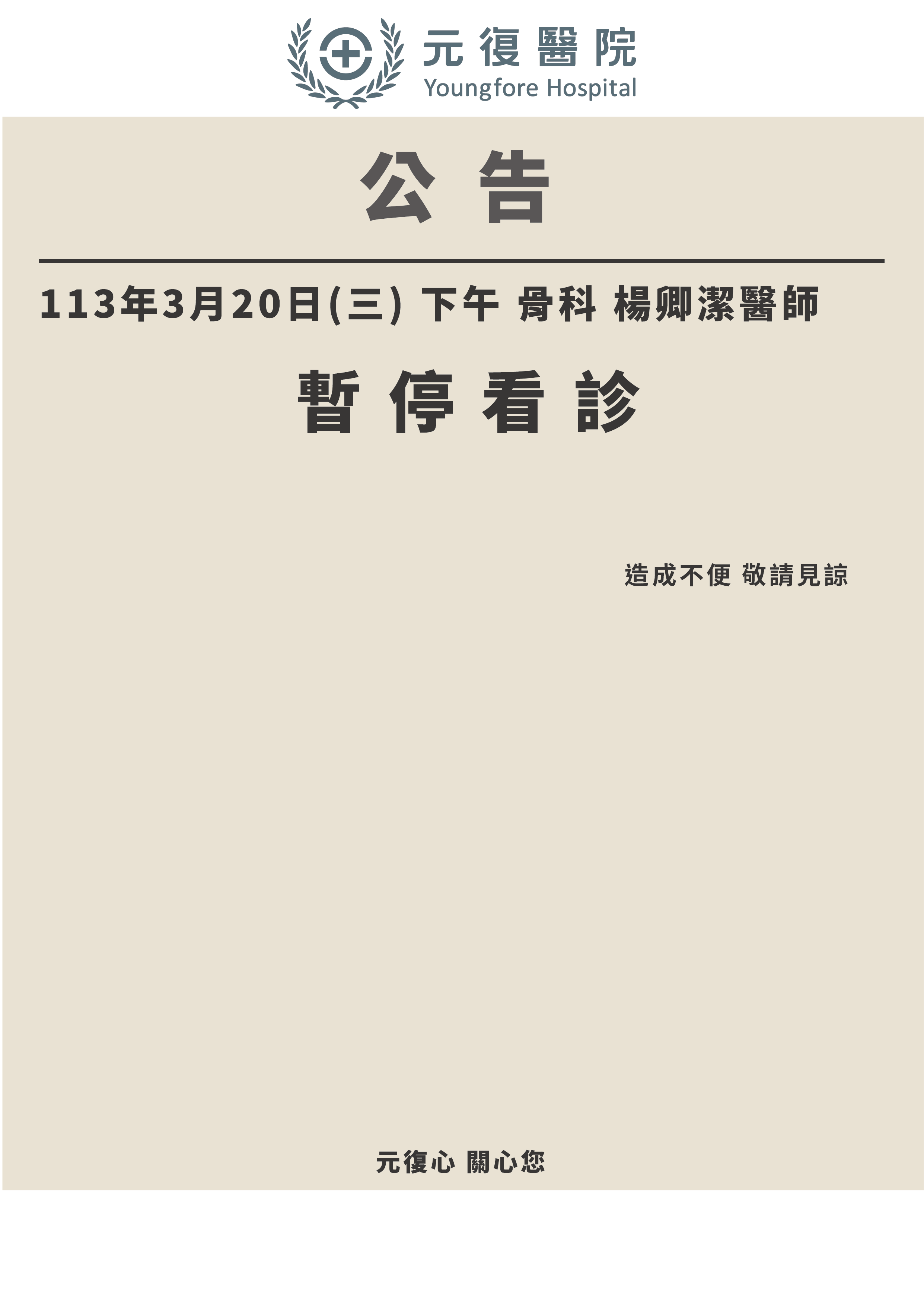 公告 / 113年3月20日(三) 骨科 楊卿潔醫師 門診異動公告