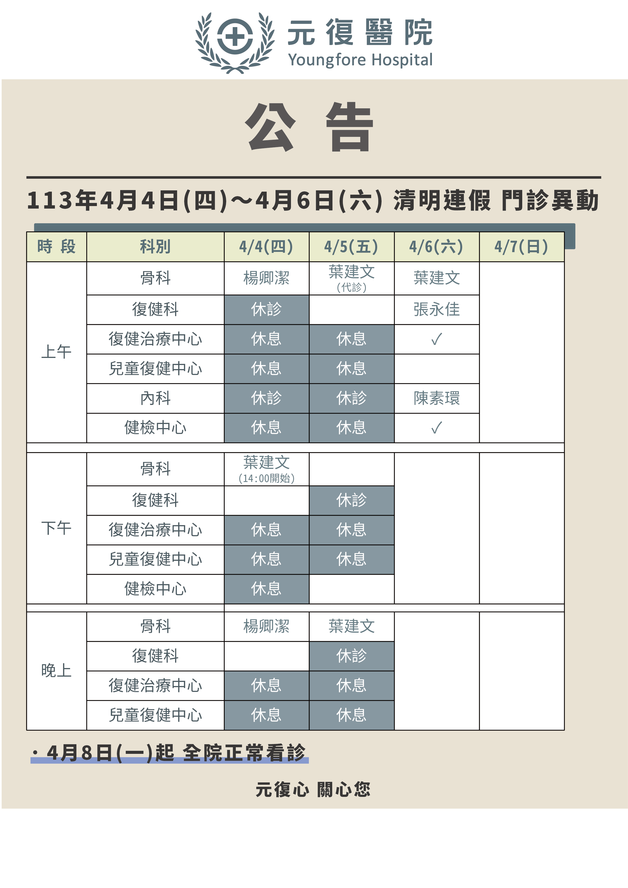 公告 / 113年4月4日(四)～4月6日(六) 清明連假 門診異動公告