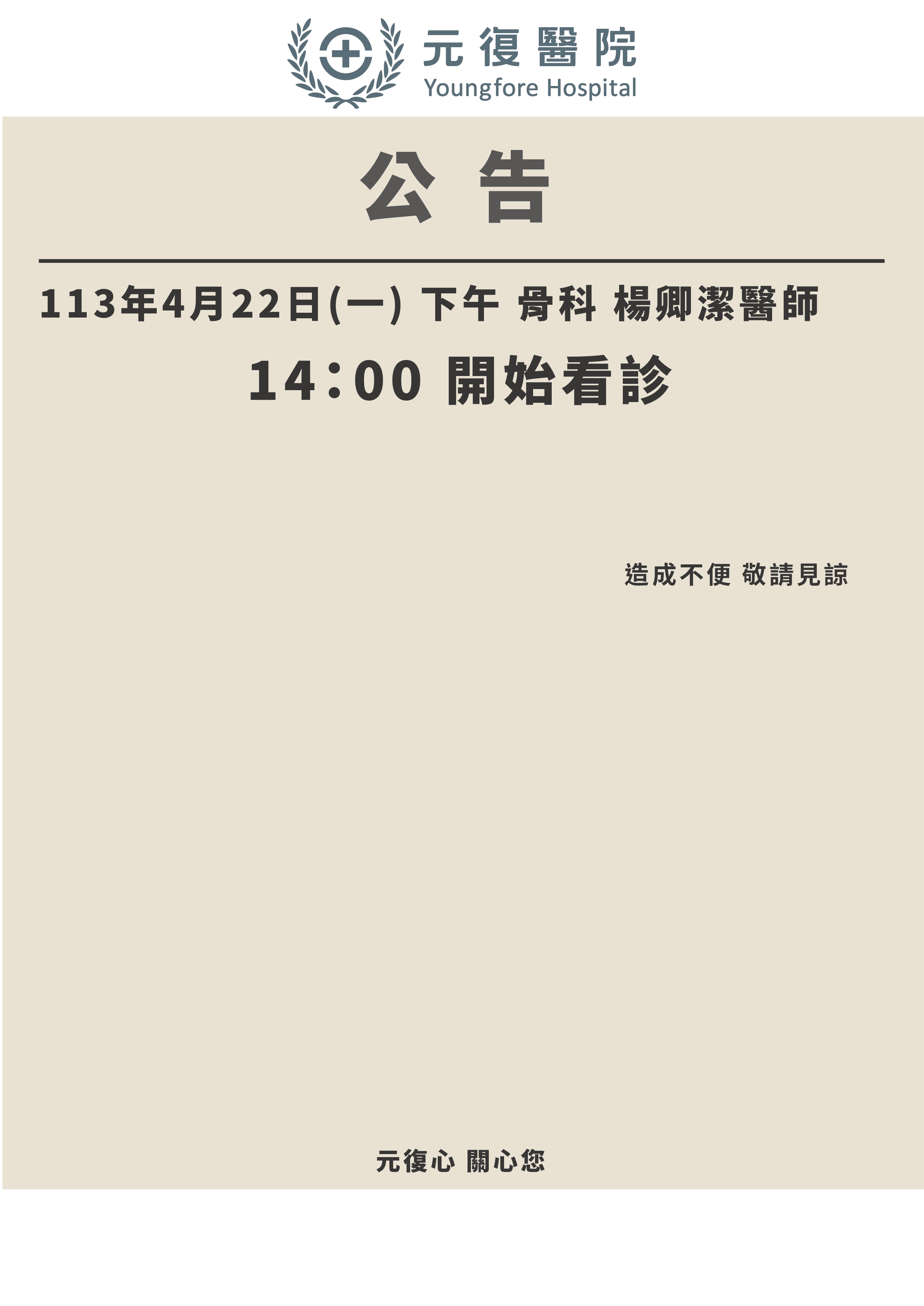 公告 / 113年4月22日(一) 骨科 楊卿潔醫師 門診異動公告