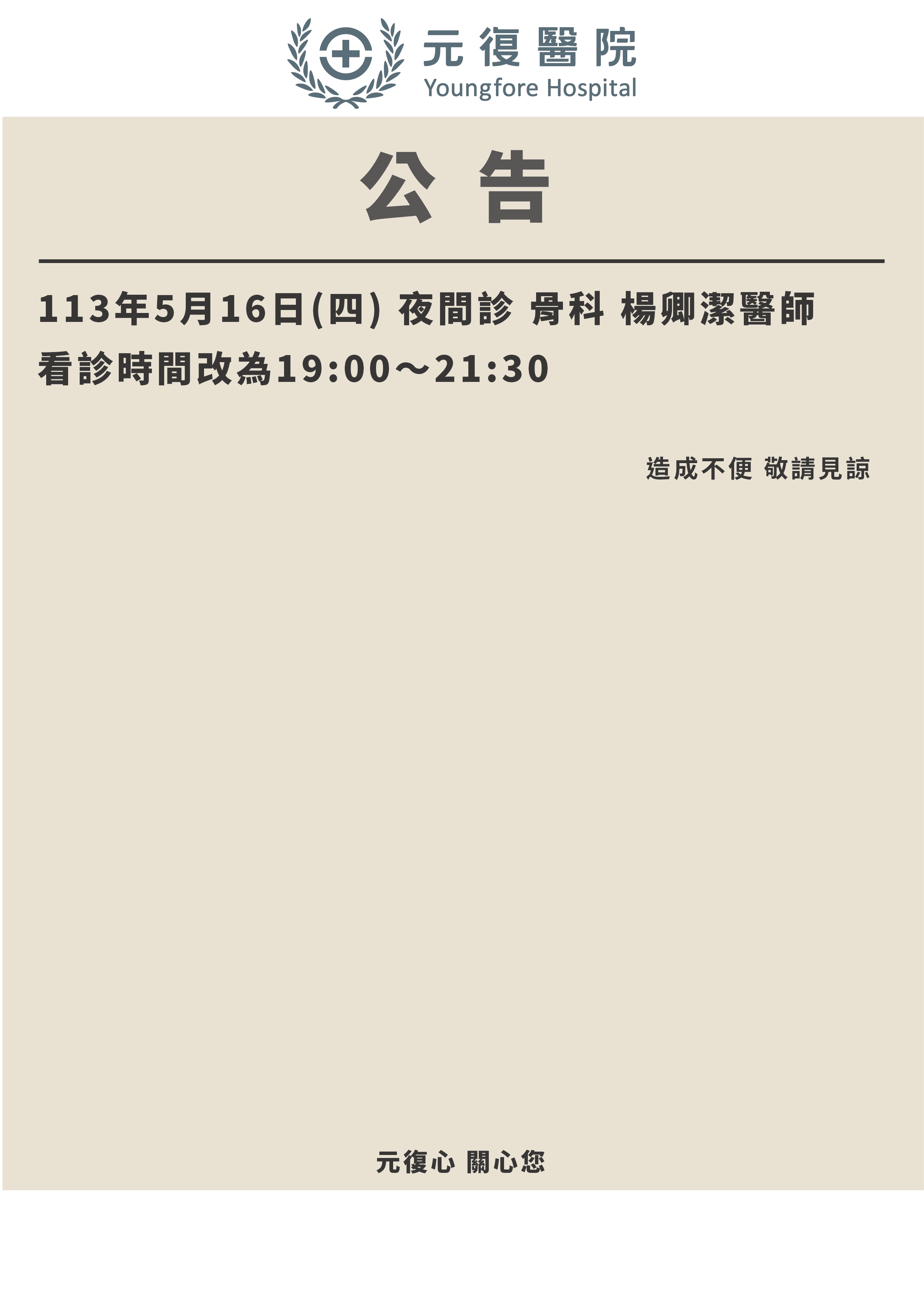 公告 / 113年5月16日(四) 骨科 夜間診 楊卿潔醫師 門診異動公告