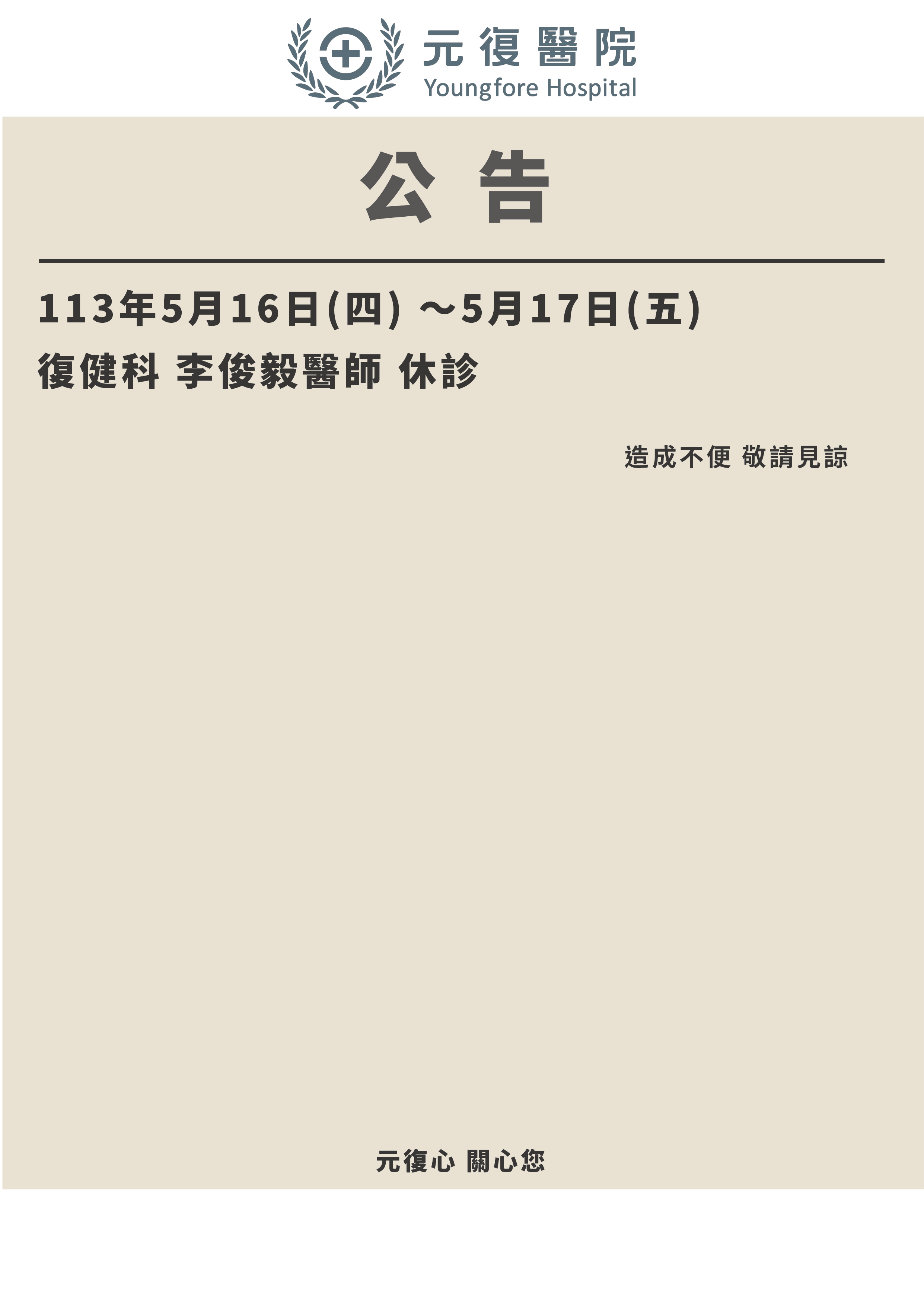 公告 / 113年5月16日(四)～5月17日(五) 復健科 李俊毅醫師 門診異動公告