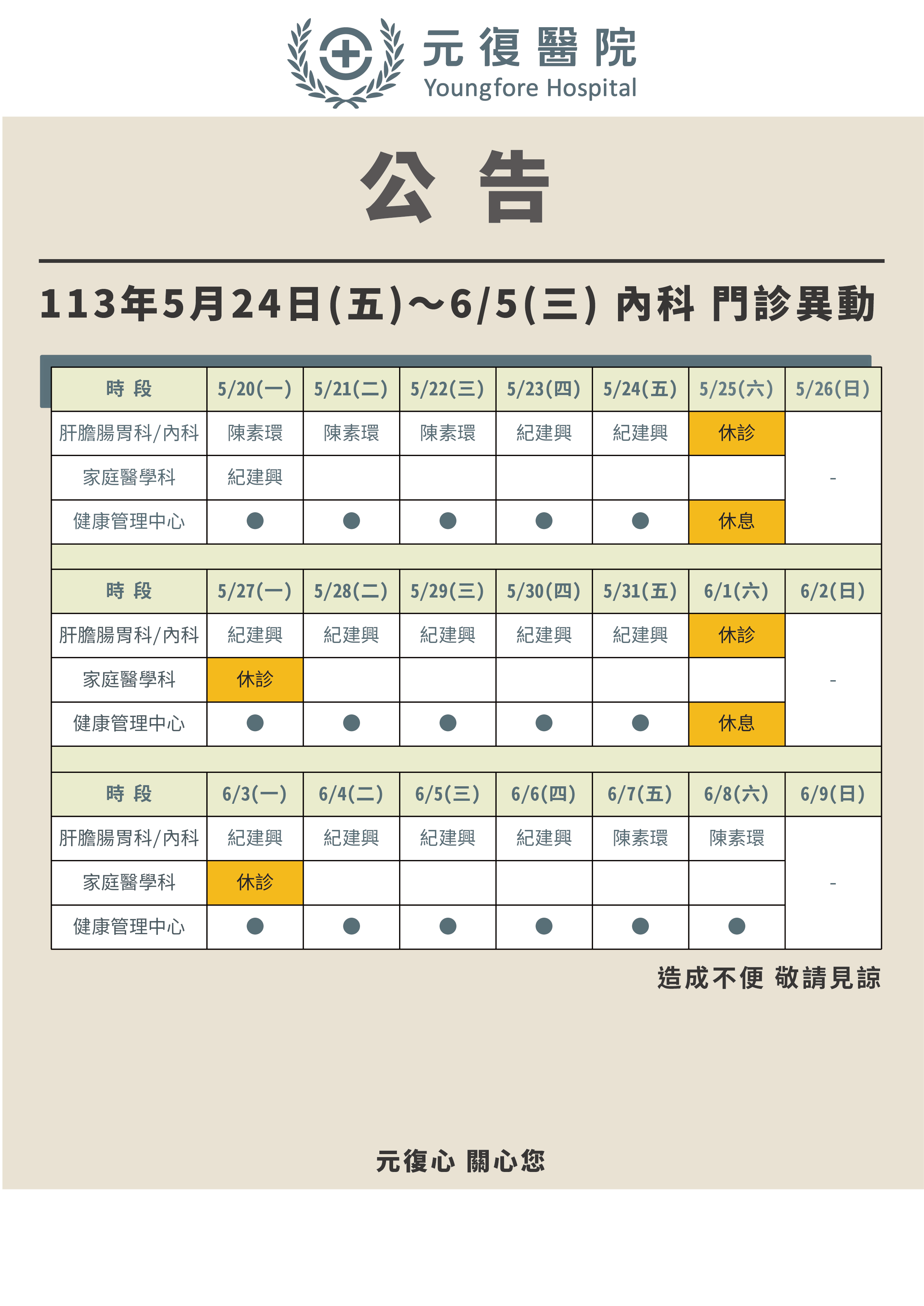 公告 / 113年5月24日(五)～6月5日(三) 內科&健檢中心 時間異動公告