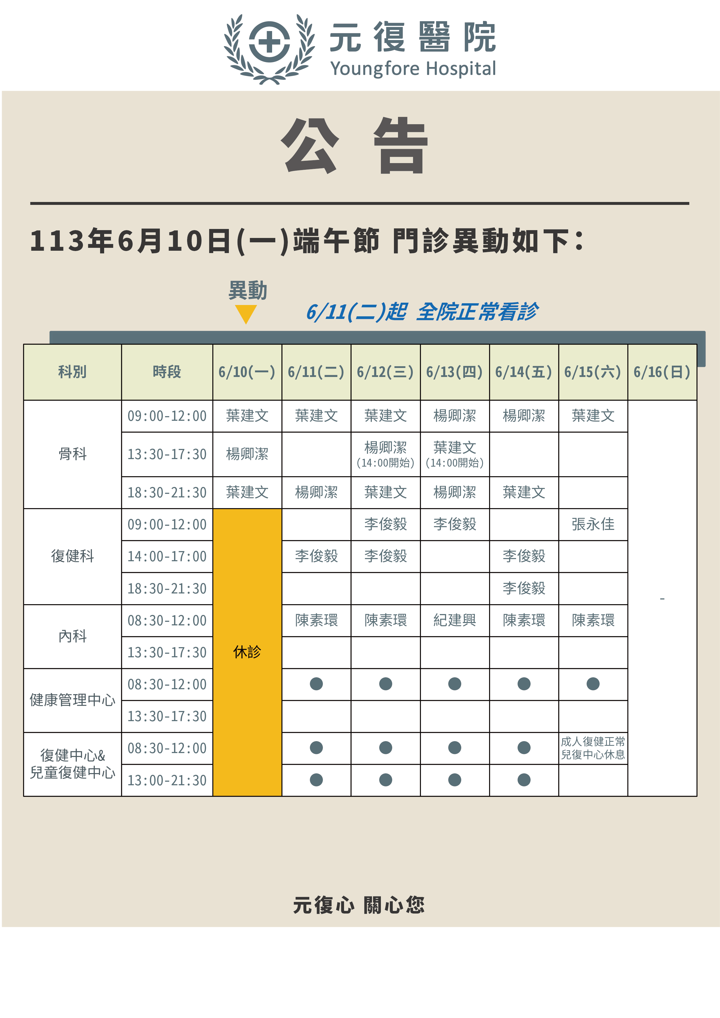 公告 / 113年6月10日(一) 端午節 門診異動公告